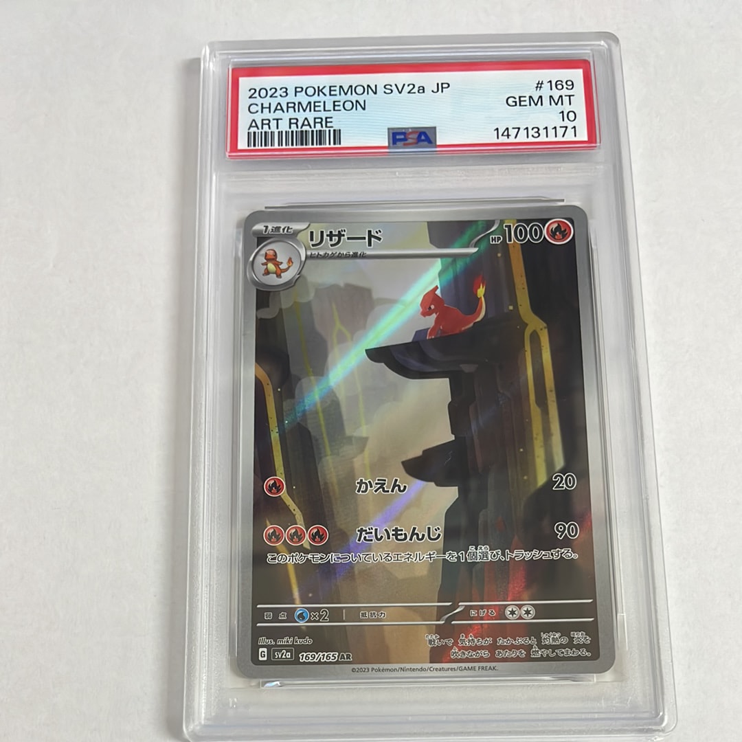 PSA10】リザード AR[SV2a 169/165](強化拡張パック「ポケモンカード151