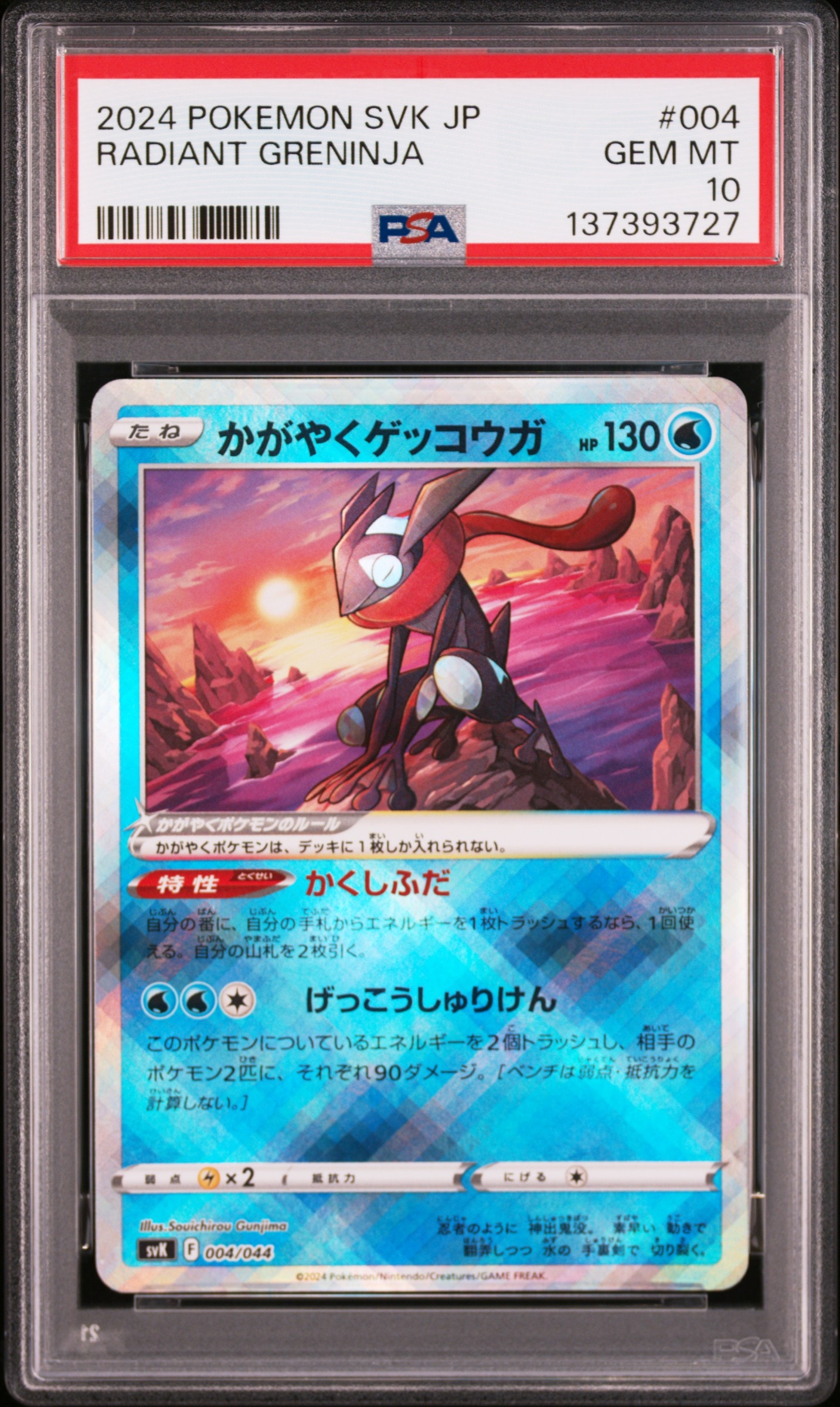 かがやくゲッコウガ [SVK 004/044](デッキビルドBOX「ステラミラクル」)