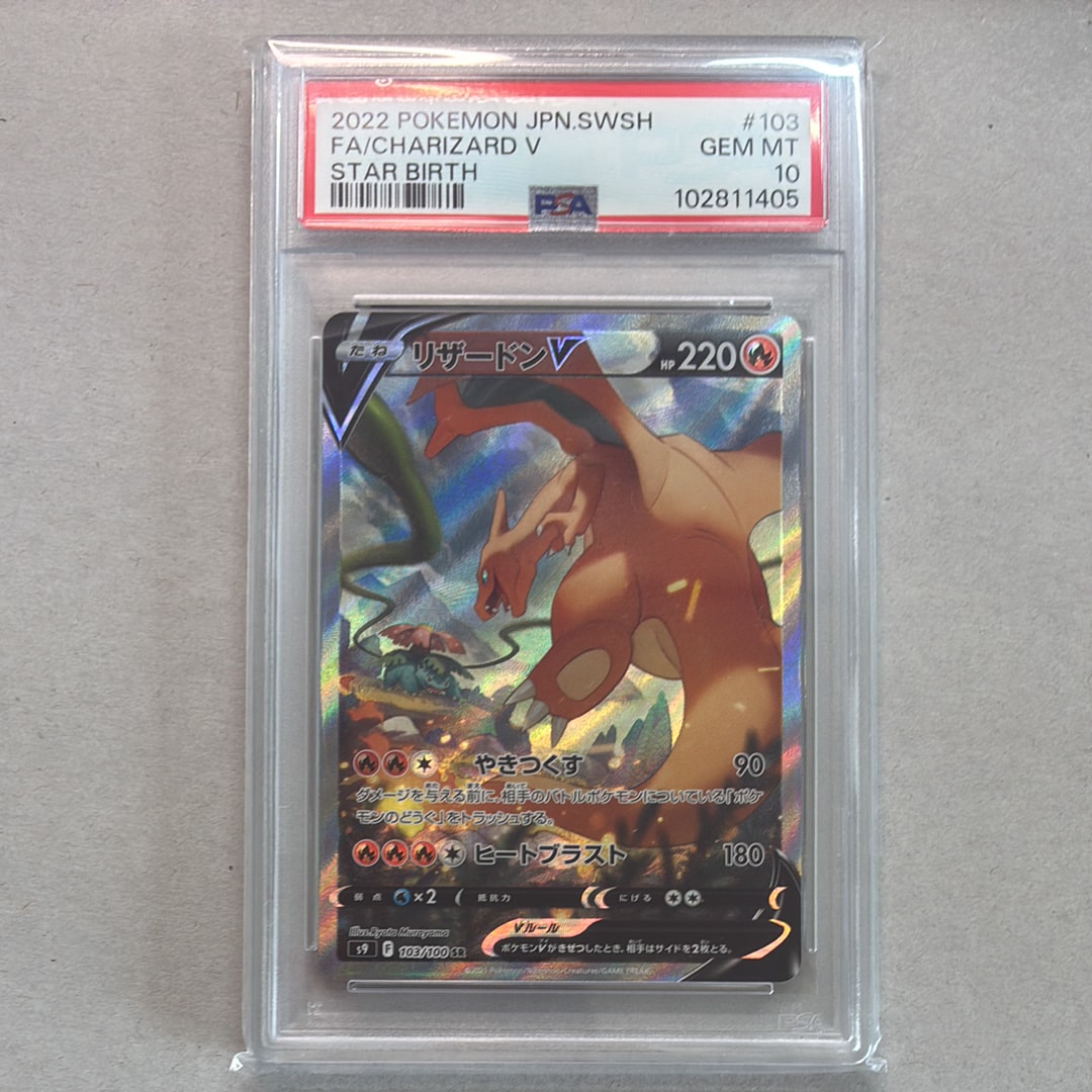 PSA10】リザードンV SR: SA[S9 103/100](拡張パック「スターバース