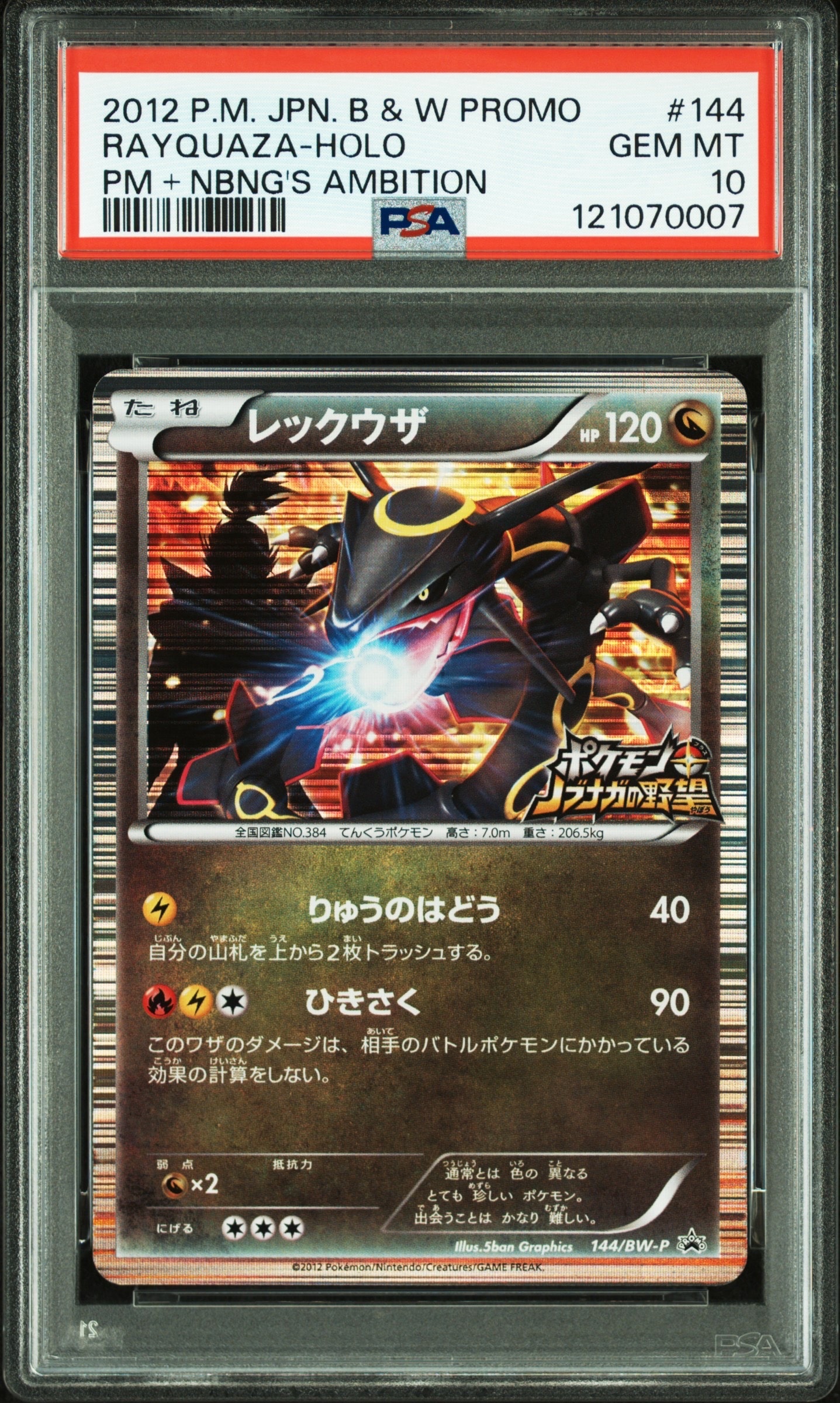 レックウザ P [BW-P 144/BW-P](プロモーションカード「ポケモン + ノブナガの野望 初回限定特典」)