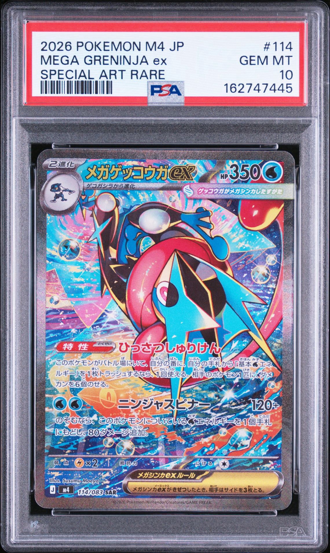 メガゲッコウガex SAR [M4 114/083](拡張パック「ニンジャスピナー」)