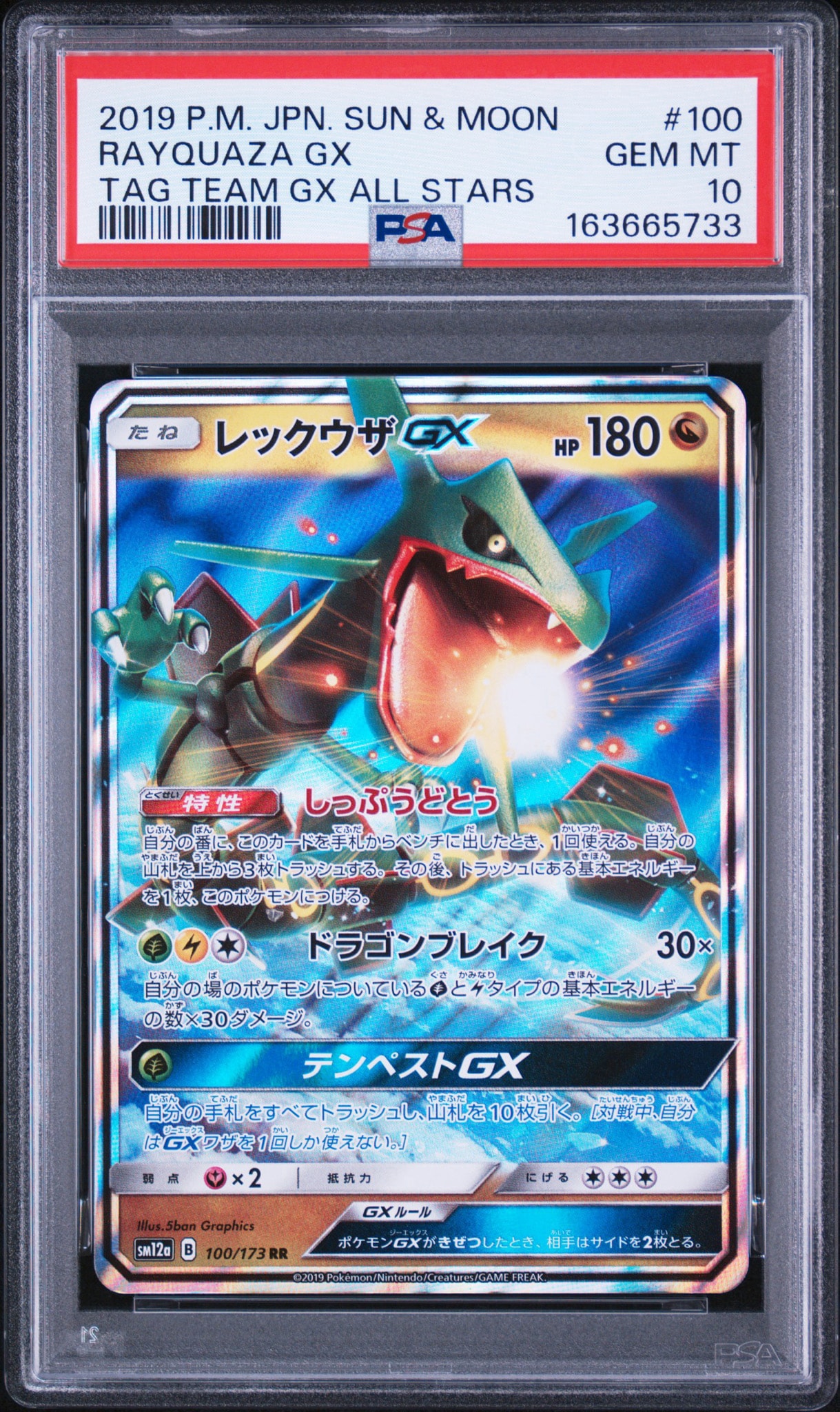 PSA10】レックウザGX RR [SM12a 100/173](ハイクラスパック「TAG TEAM