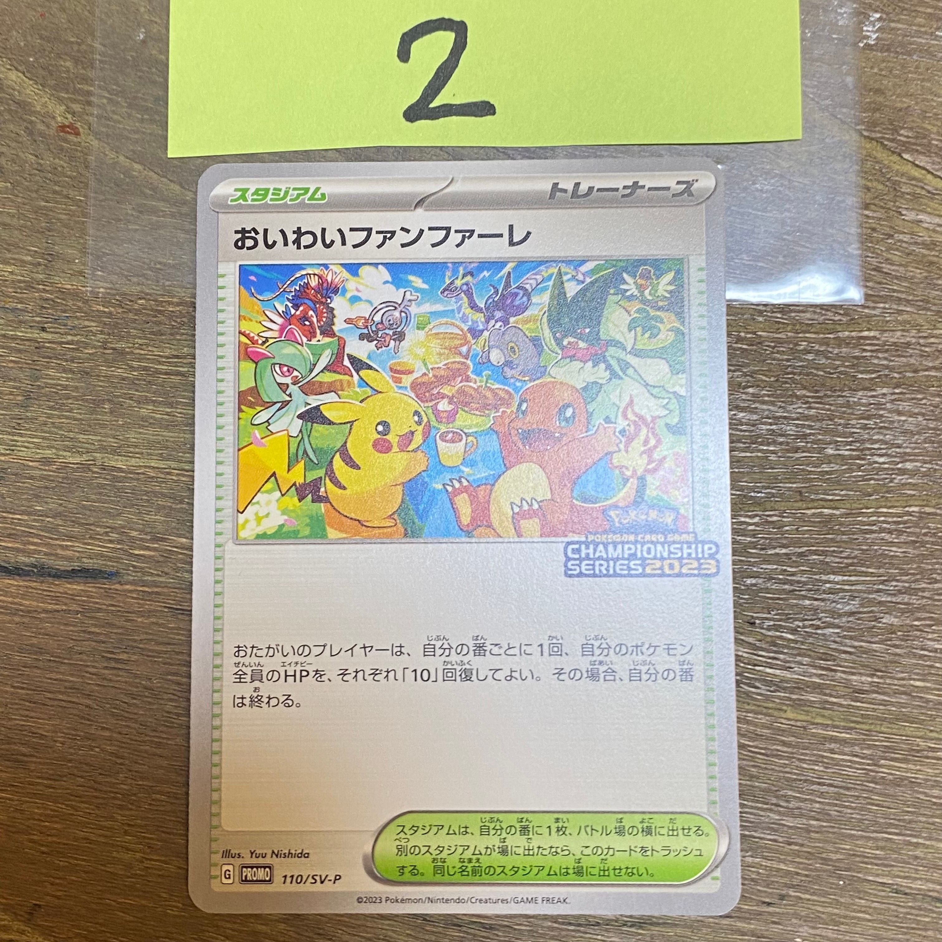 おいわいファンファーレ: プロモ P [SV-P 110](プロモーションカード「SV-P」2023)