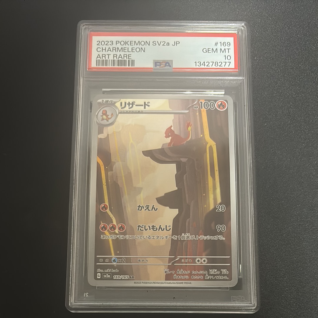 PSA10】リザード AR[SV2a 169/165](強化拡張パック「ポケモンカード151