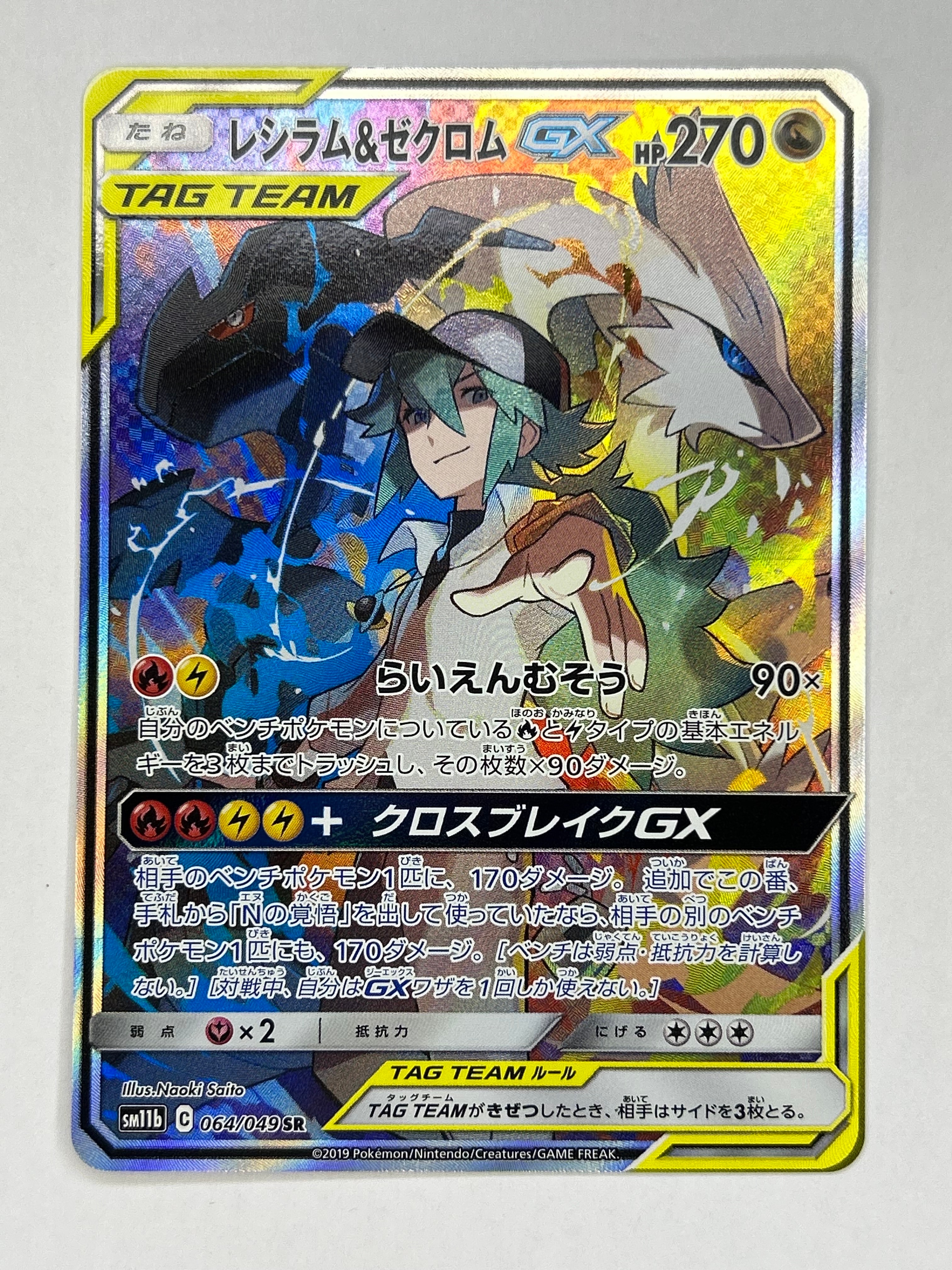 レシラム&ゼクロムGX (N) SR :SA [SM11b 064/049](強化拡張パック