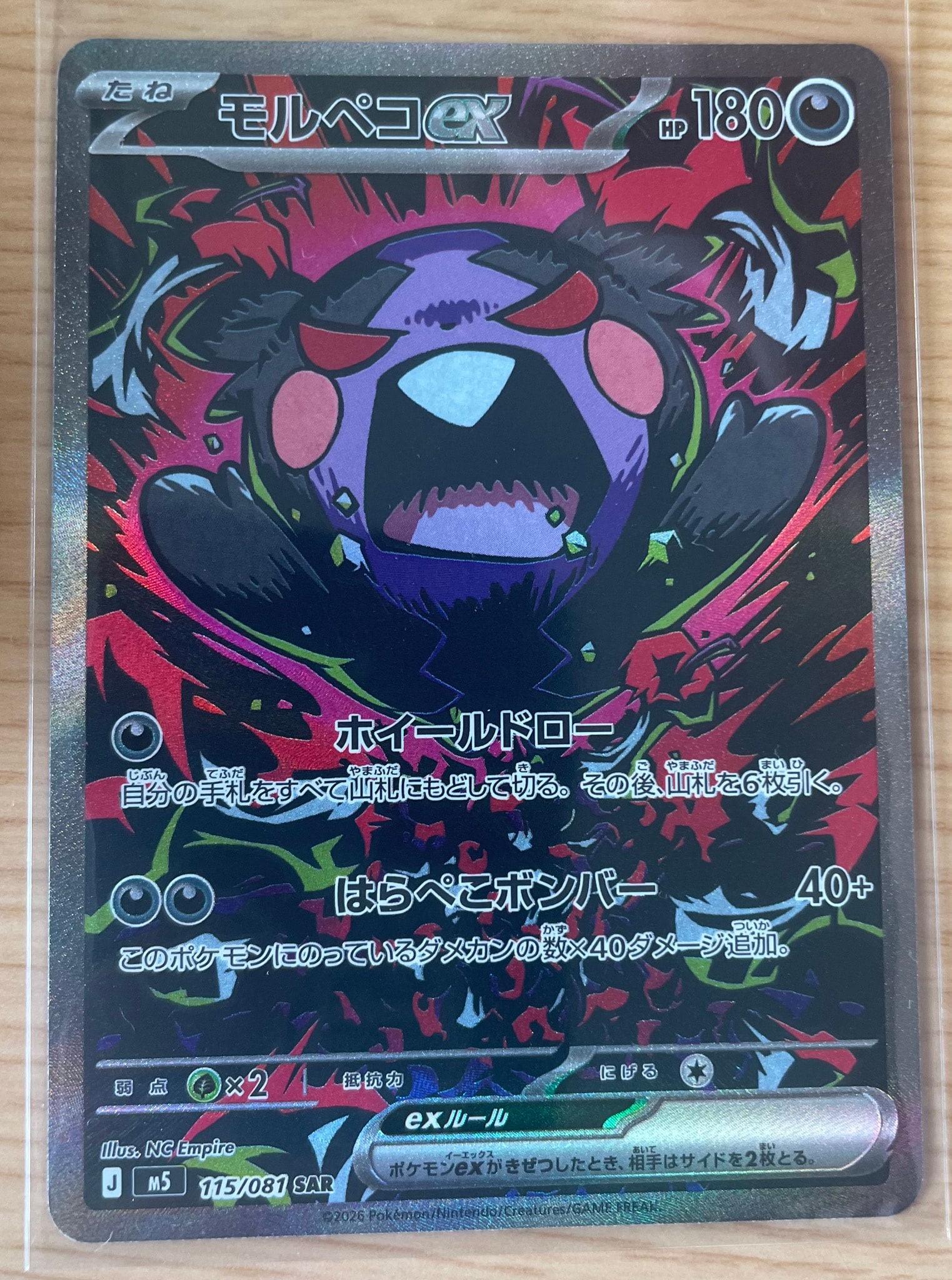 モルペコex SAR [M5 115/081](拡張パック「アビスアイ」)通販・買取