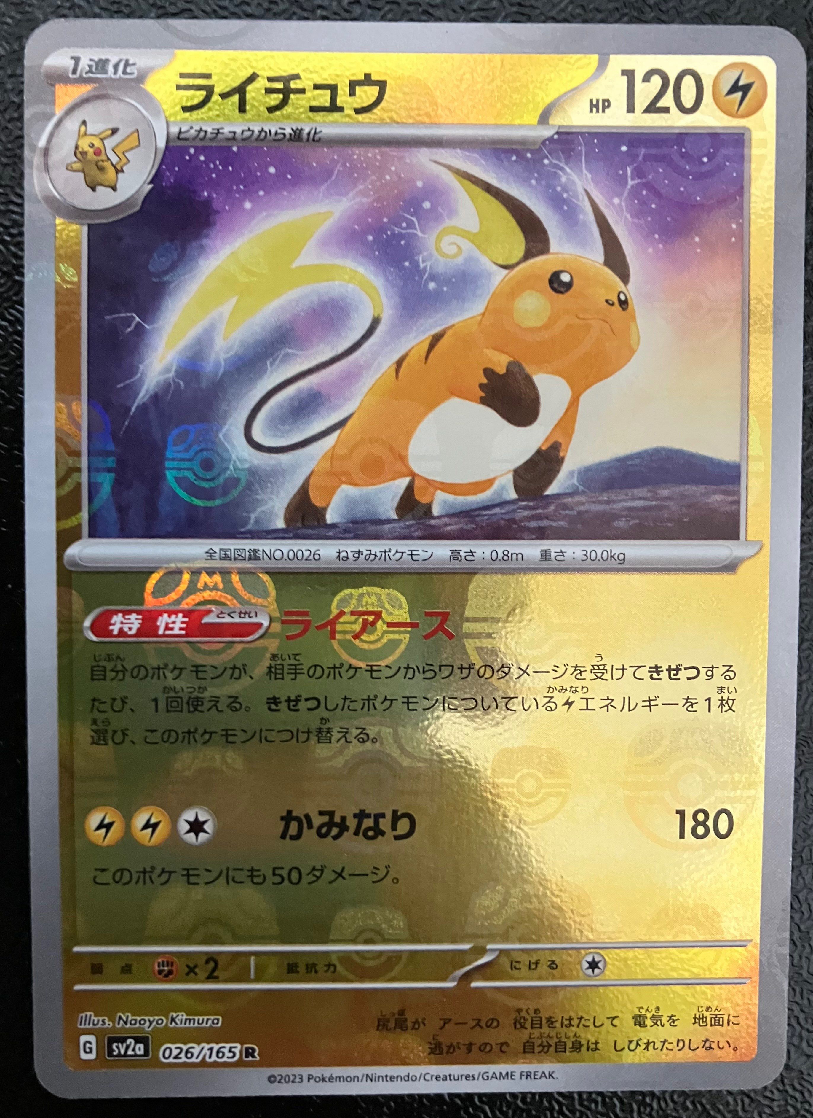 ライチュウ R: マスターボールミラー[SV2a 026/165](強化拡張パック「ポケモンカード151」)