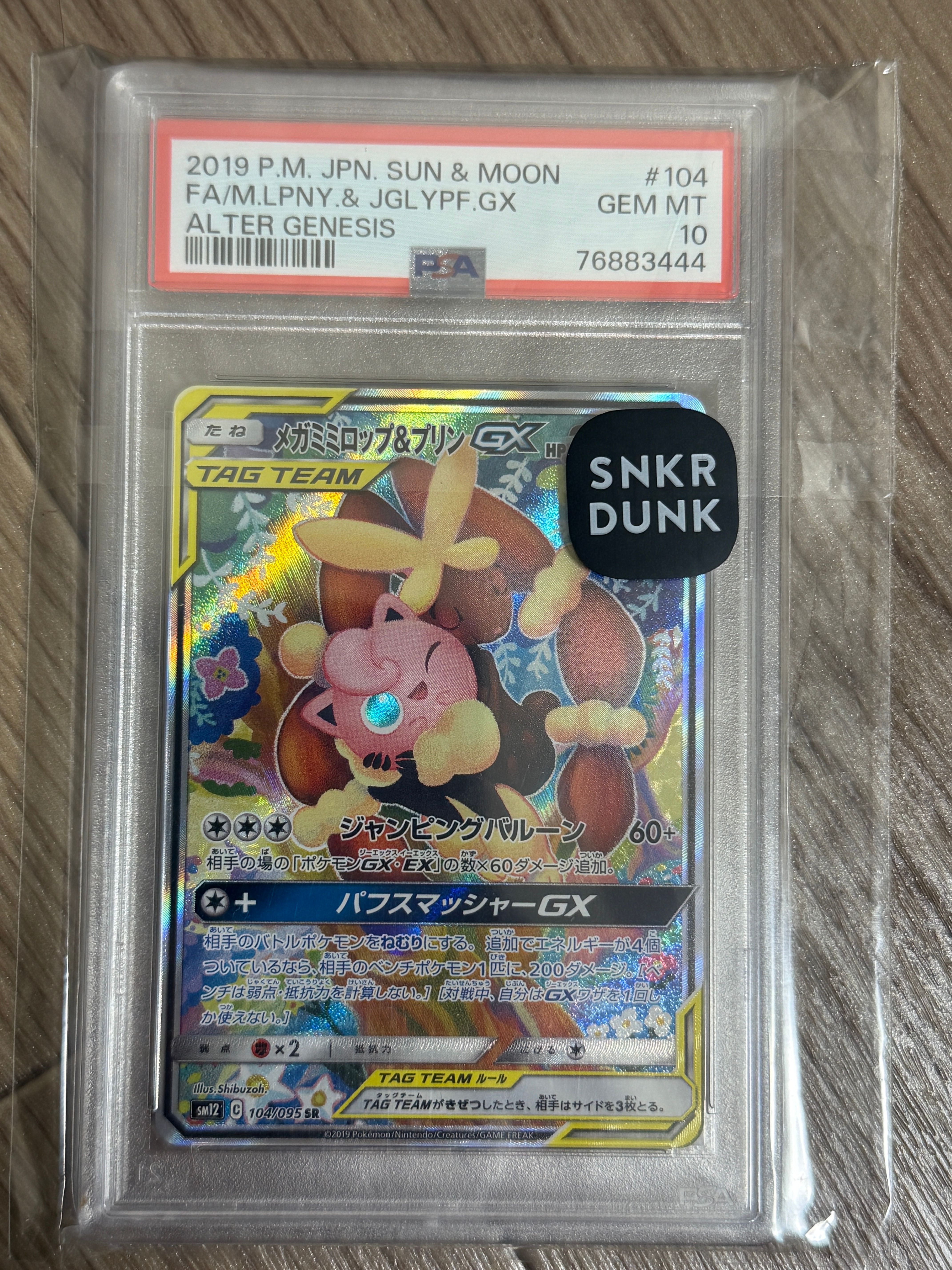 メガミミロップ＆プリンGX SR: SA[SM12 104/095](拡張パック「オルタージェネシス」)