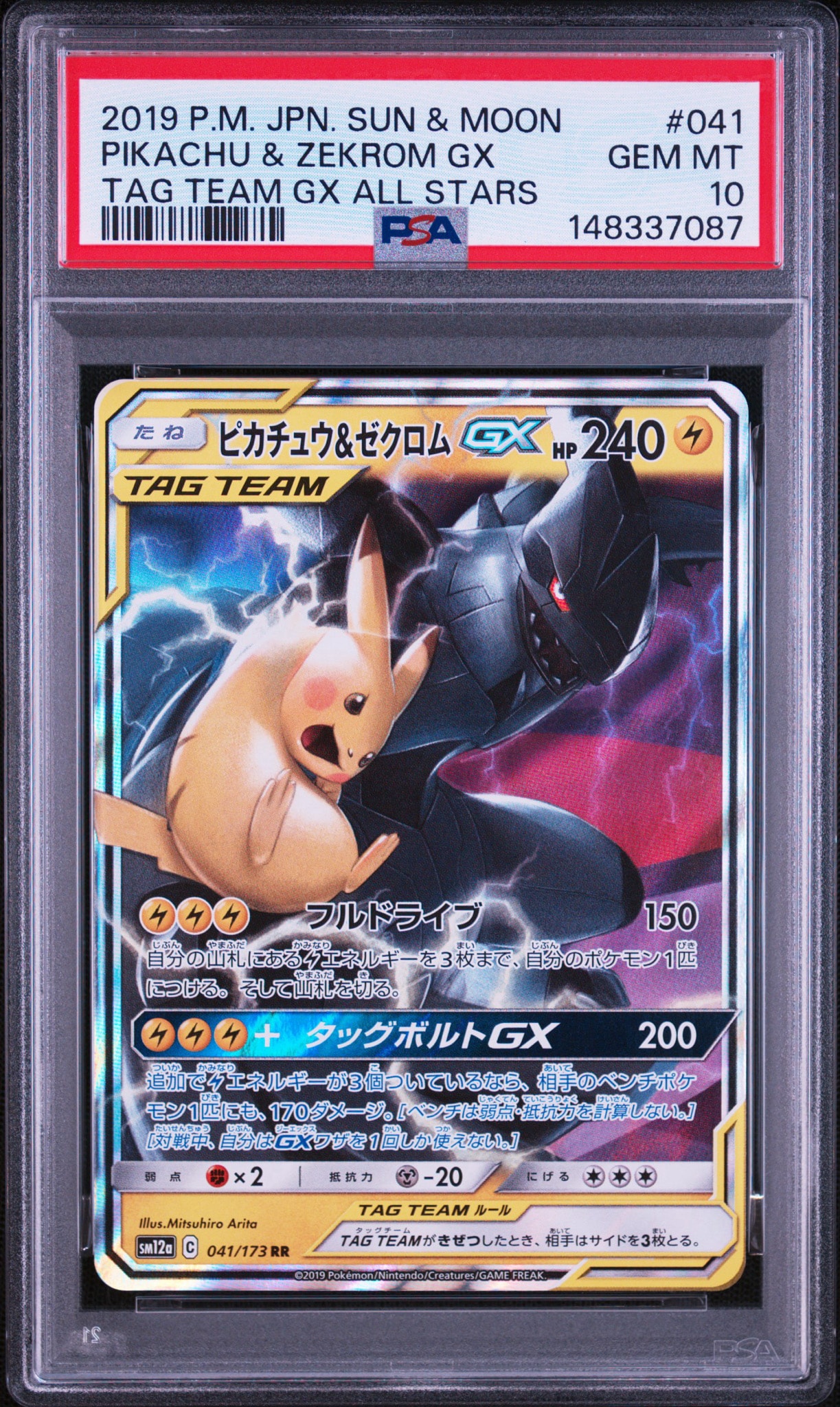 ピカチュウ&ゼクロムGX RR [SM12a 041/173](ハイクラスパック「TAG TEAM GX タッグオールスターズ」)
