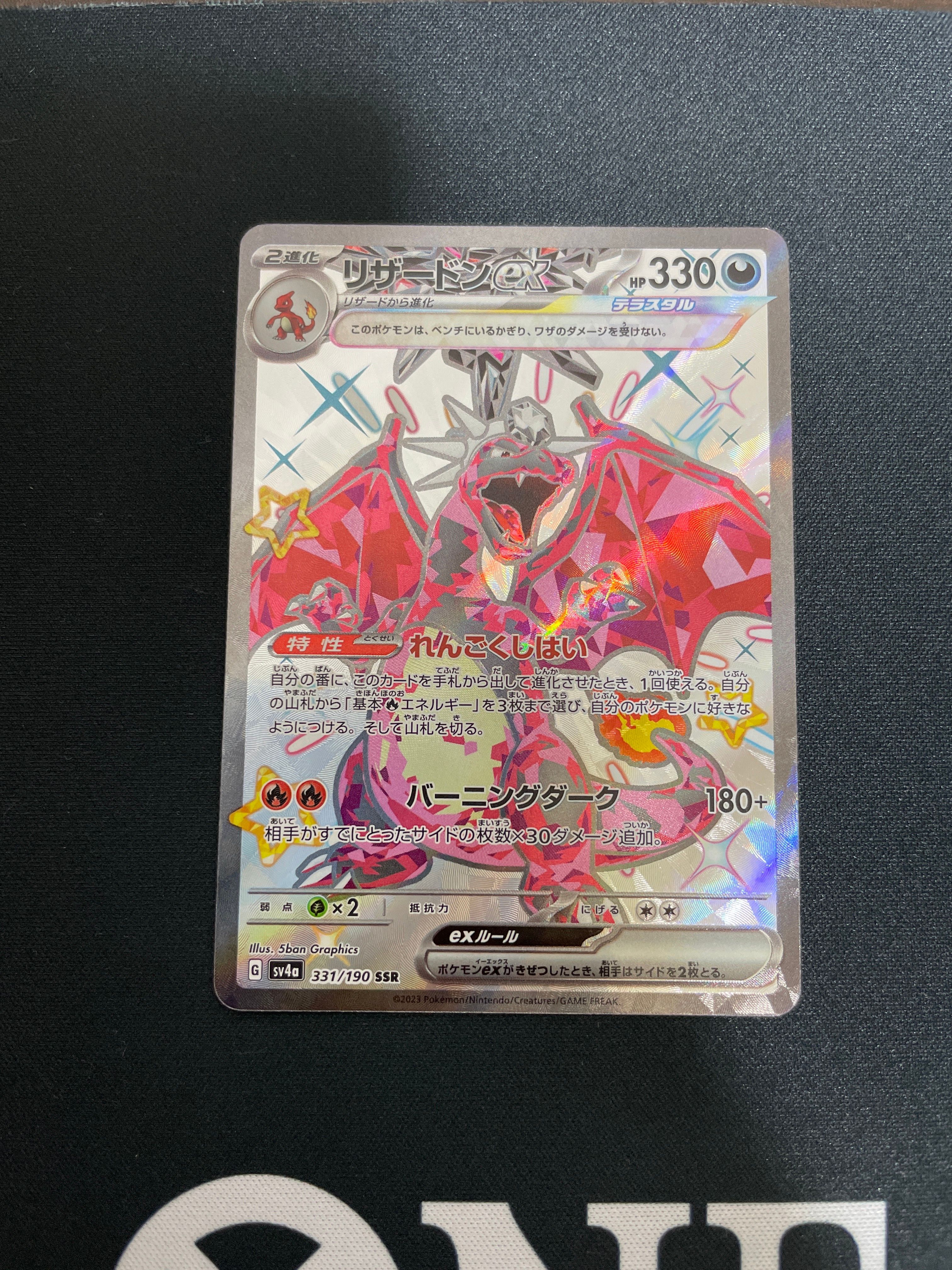リザードンex SSR[SV4a 331/190](ハイクラスパック「シャイニートレジャーex」)
