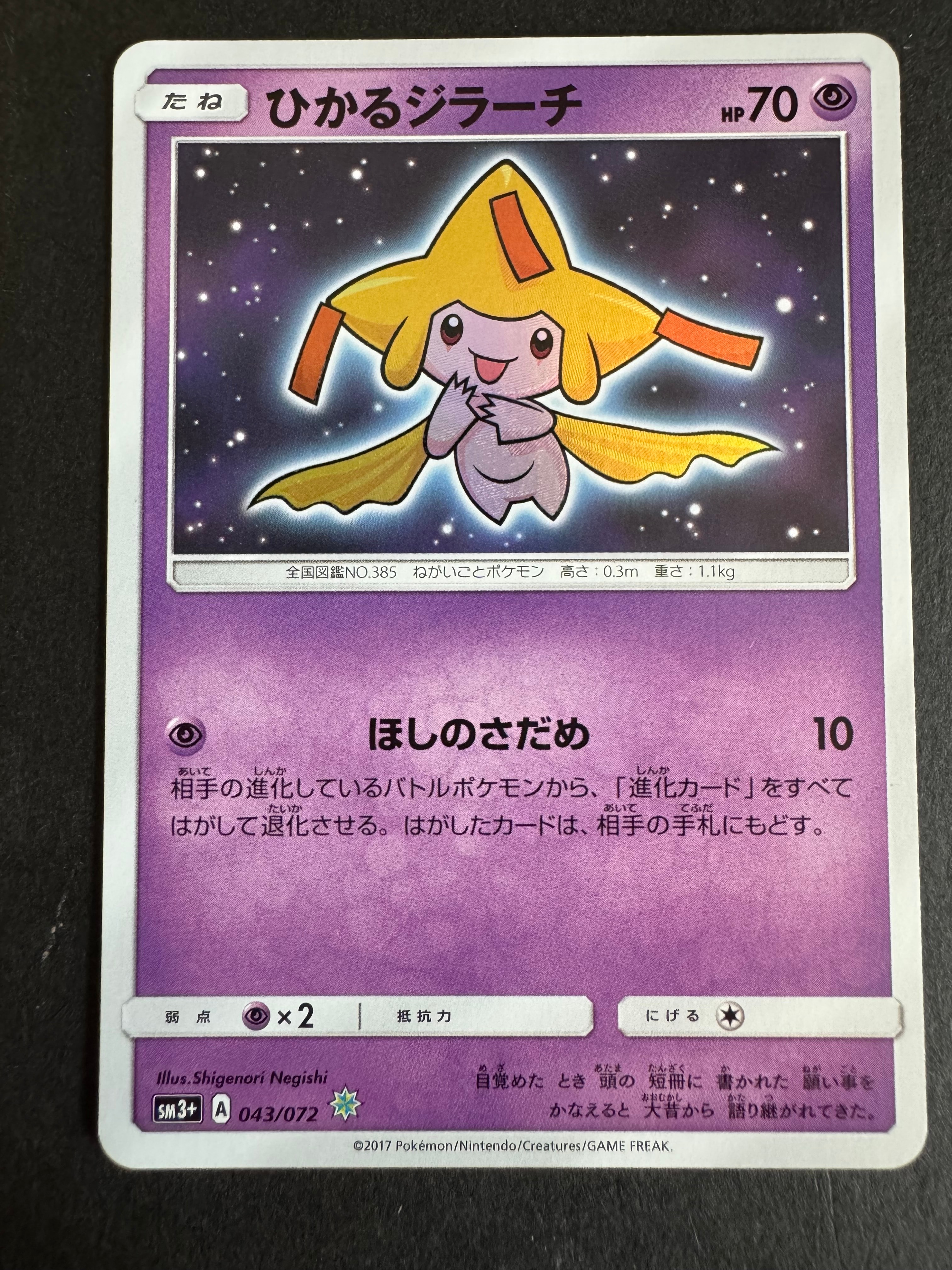 ひかるジラーチ H[SM3+ 043/072](強化拡張パック「ひかる伝説」)の新品
