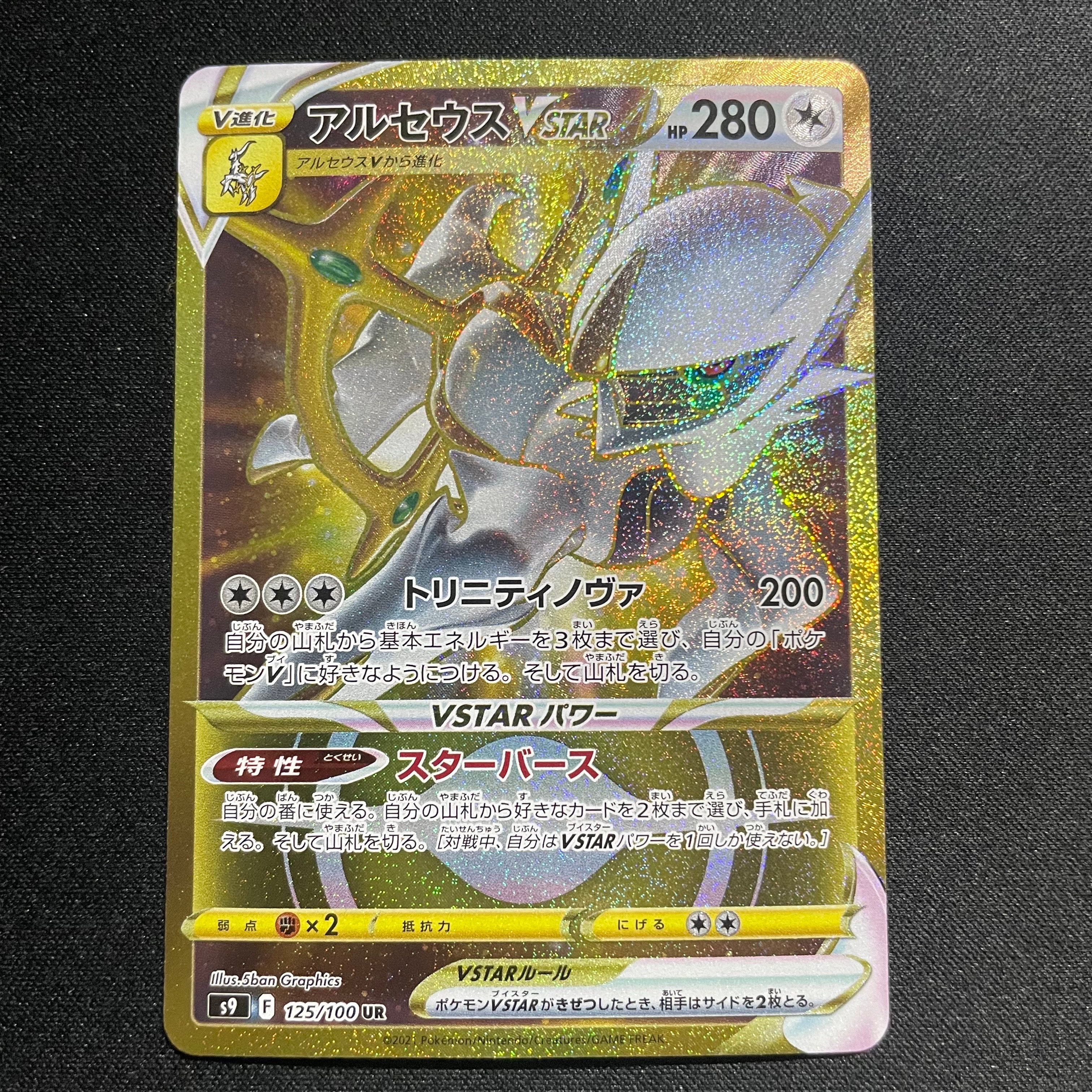 アルセウスVSTAR UR[S9 125/100](拡張パック「スターバース」)の新品