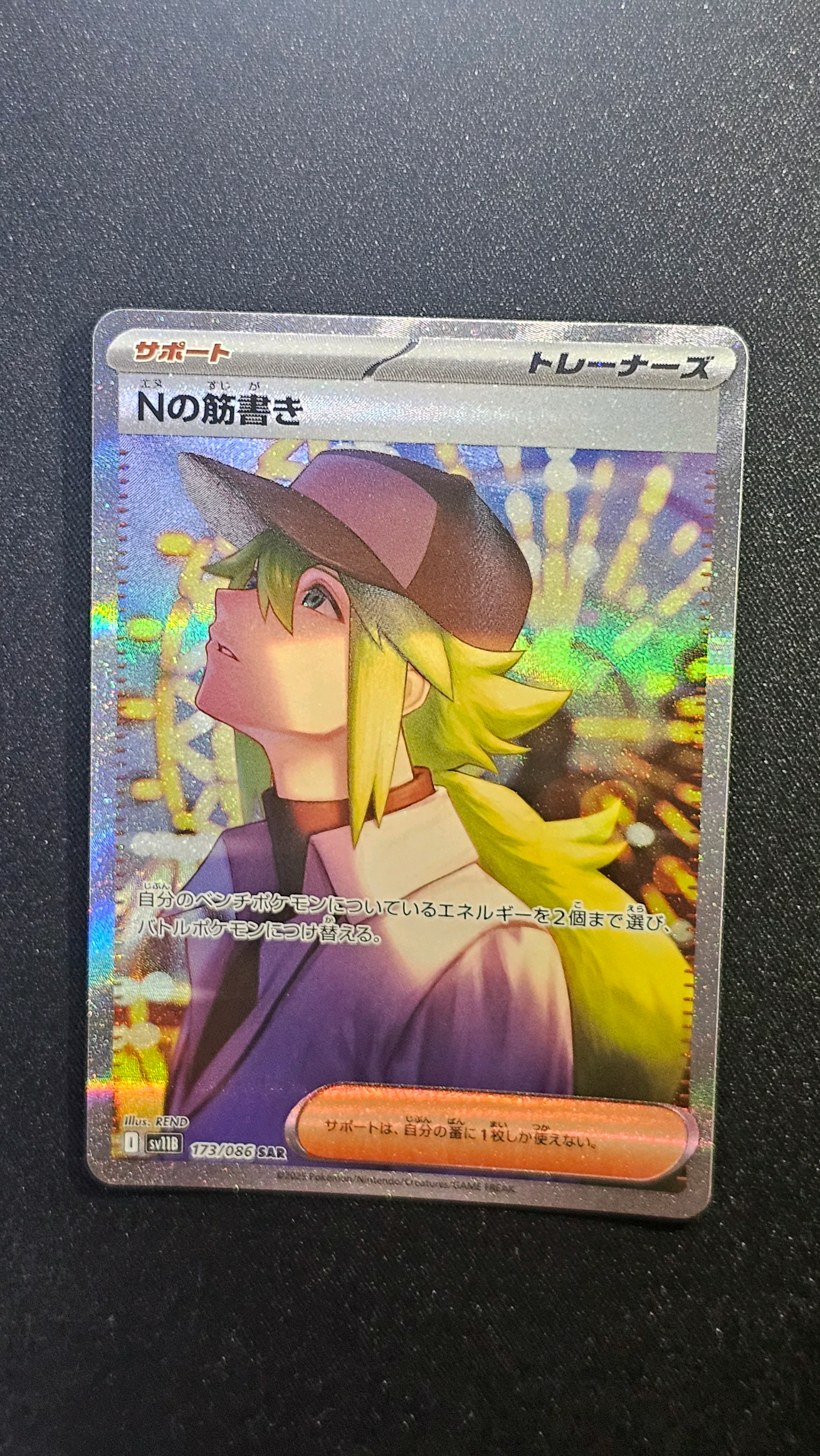 Nの筋書き SAR [SV11B 173/086](拡張パック「ブラックボルト」)