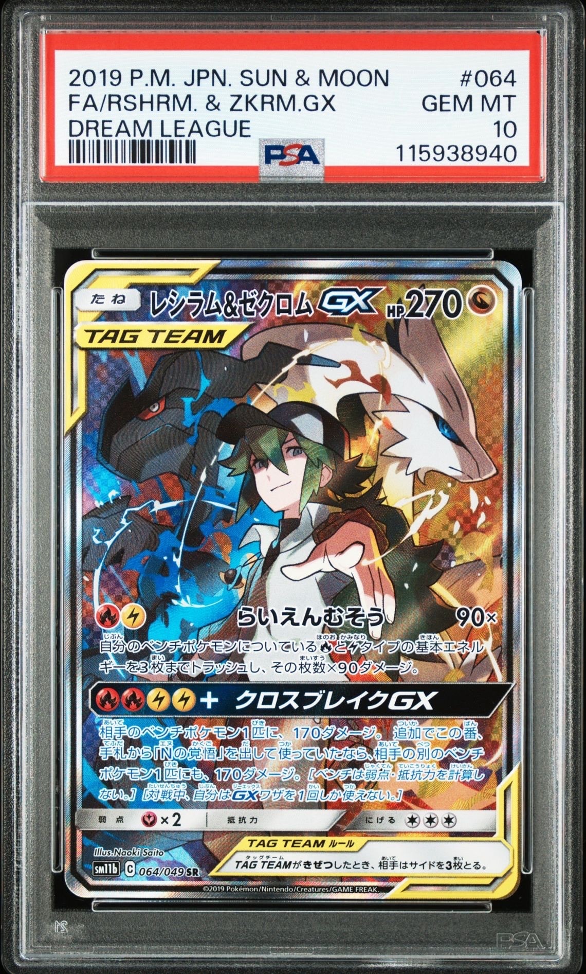 レシラム&ゼクロムGX (N) SR :SA [SM11b 064/049](強化拡張パック「ドリームリーグ」)