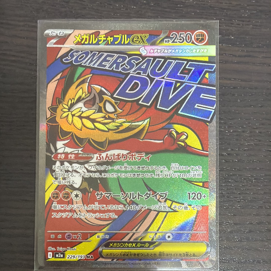 メガルチャブルex MA [M2a 229/193](ハイクラスパック「MEGAドリームex」)