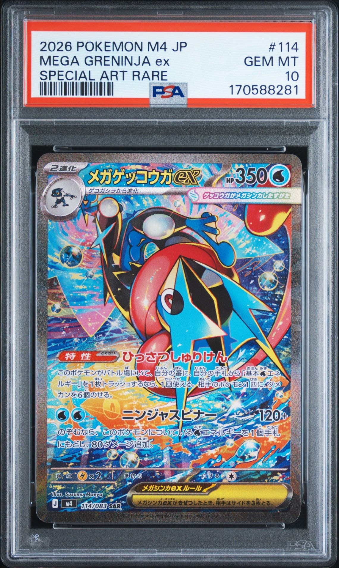 PSA10】メガゲッコウガex SAR 114/083ニンジャスピナー PSA10】メガゲッコウガex SAR [M4 114/083](拡張パック「ニンジャ