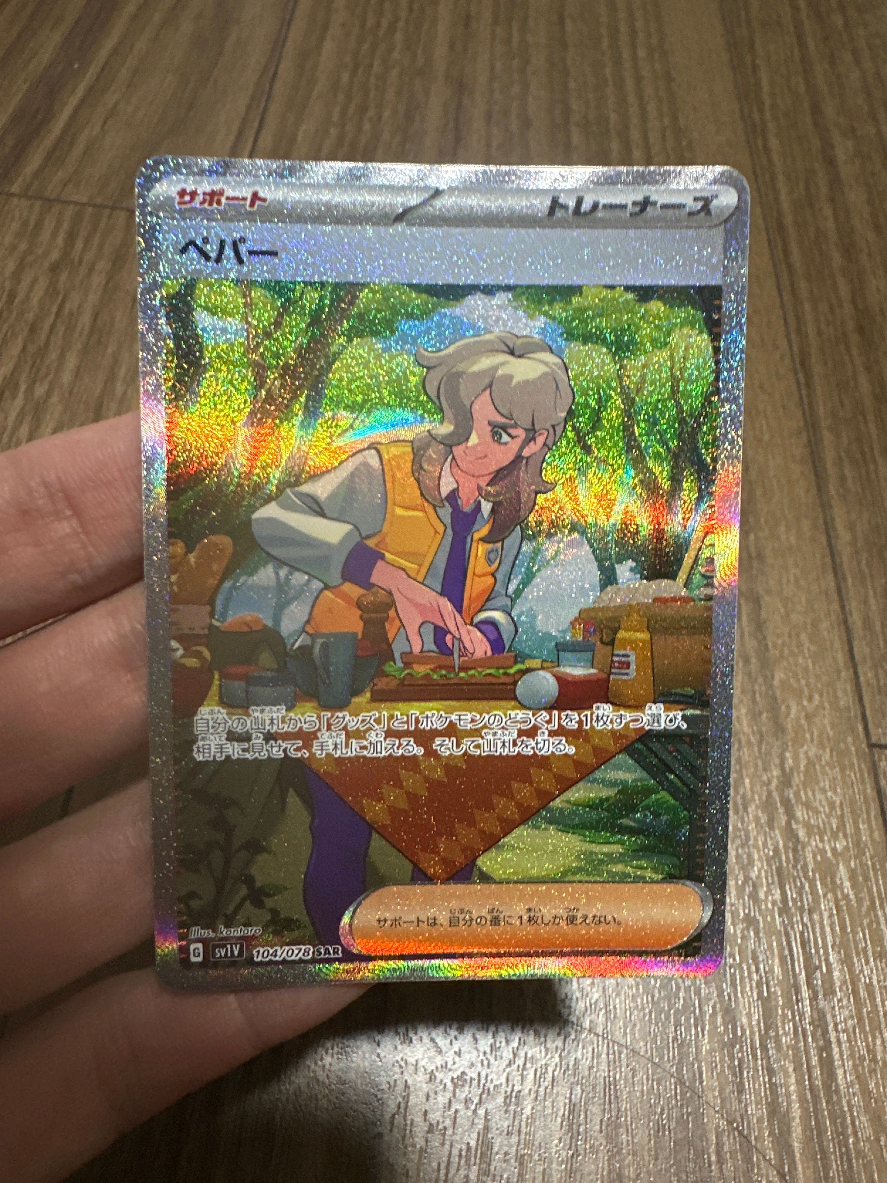 ペパー SAR[SV1V 104/078](スカーレット&バイオレット 拡張パック「バイオレットex」)