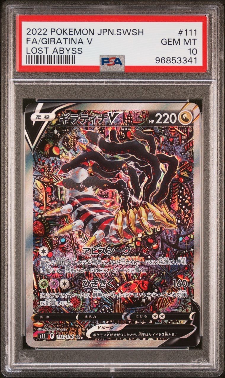 ギラティナV SR: SA[S11 111/100](拡張パック「ロストアビス」)