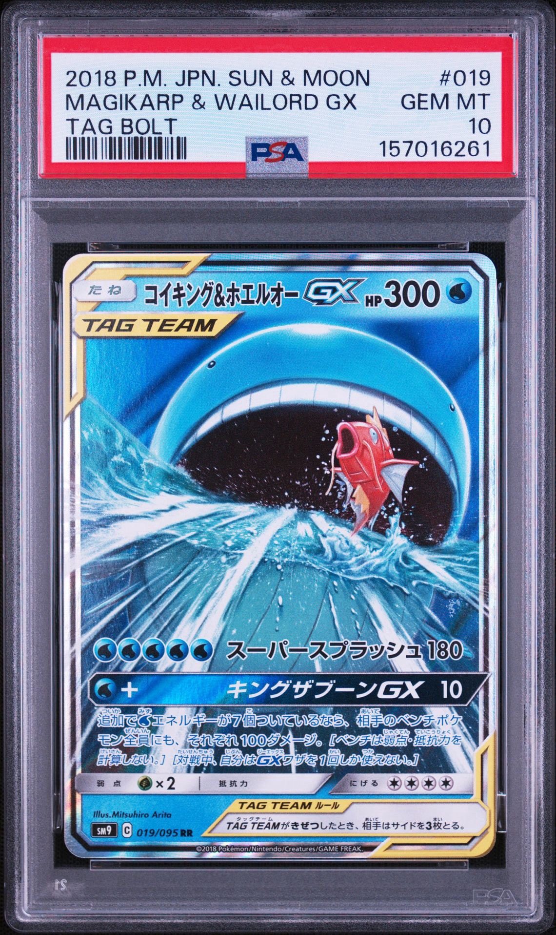 コイキング&ホエルオーGX RR [SM9 019/095](拡張パック「タッグボルト」)