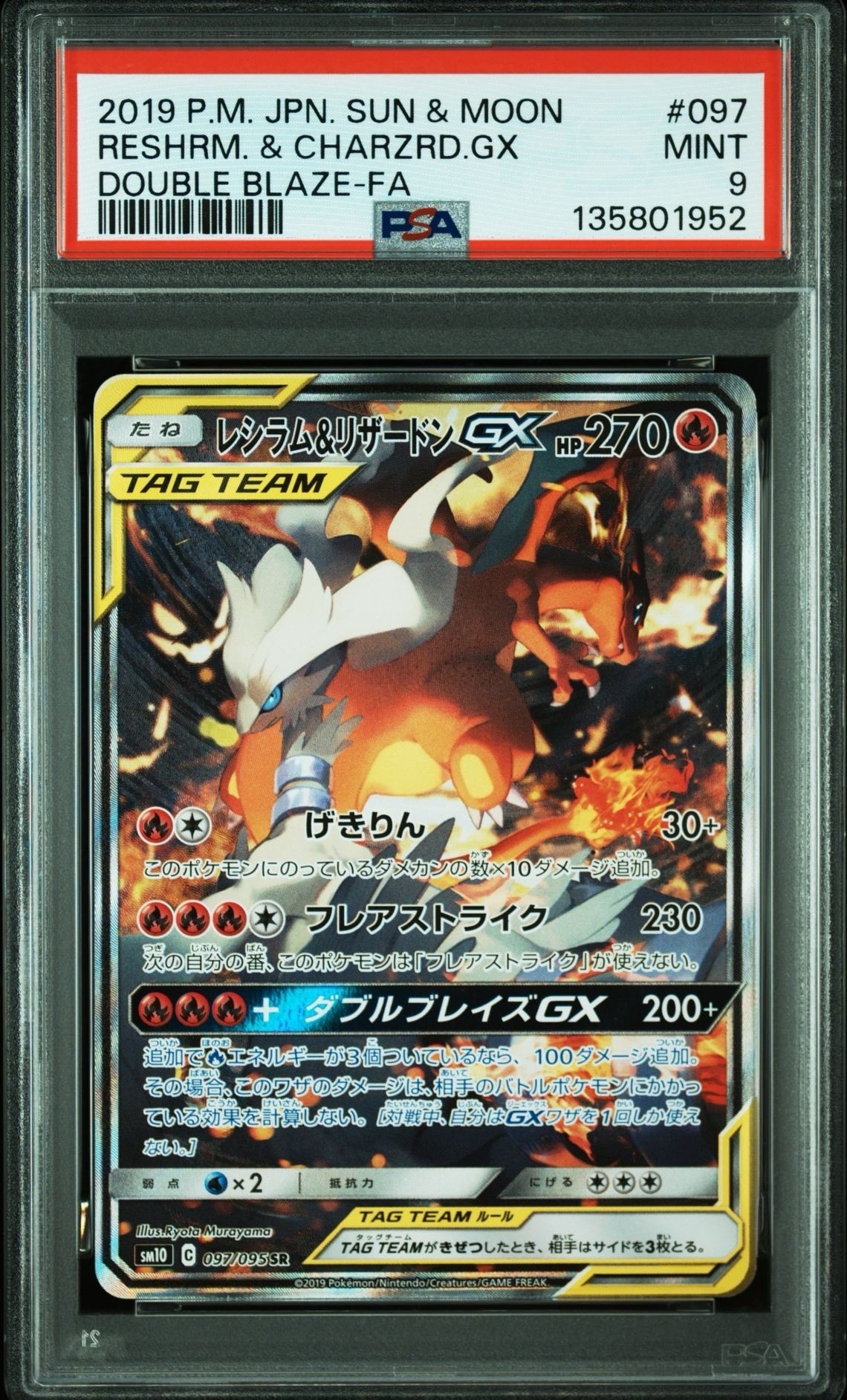 レシラム&リザードンGX SR: SA[SM10 097/095](拡張パック「ダブルブレイズ」)