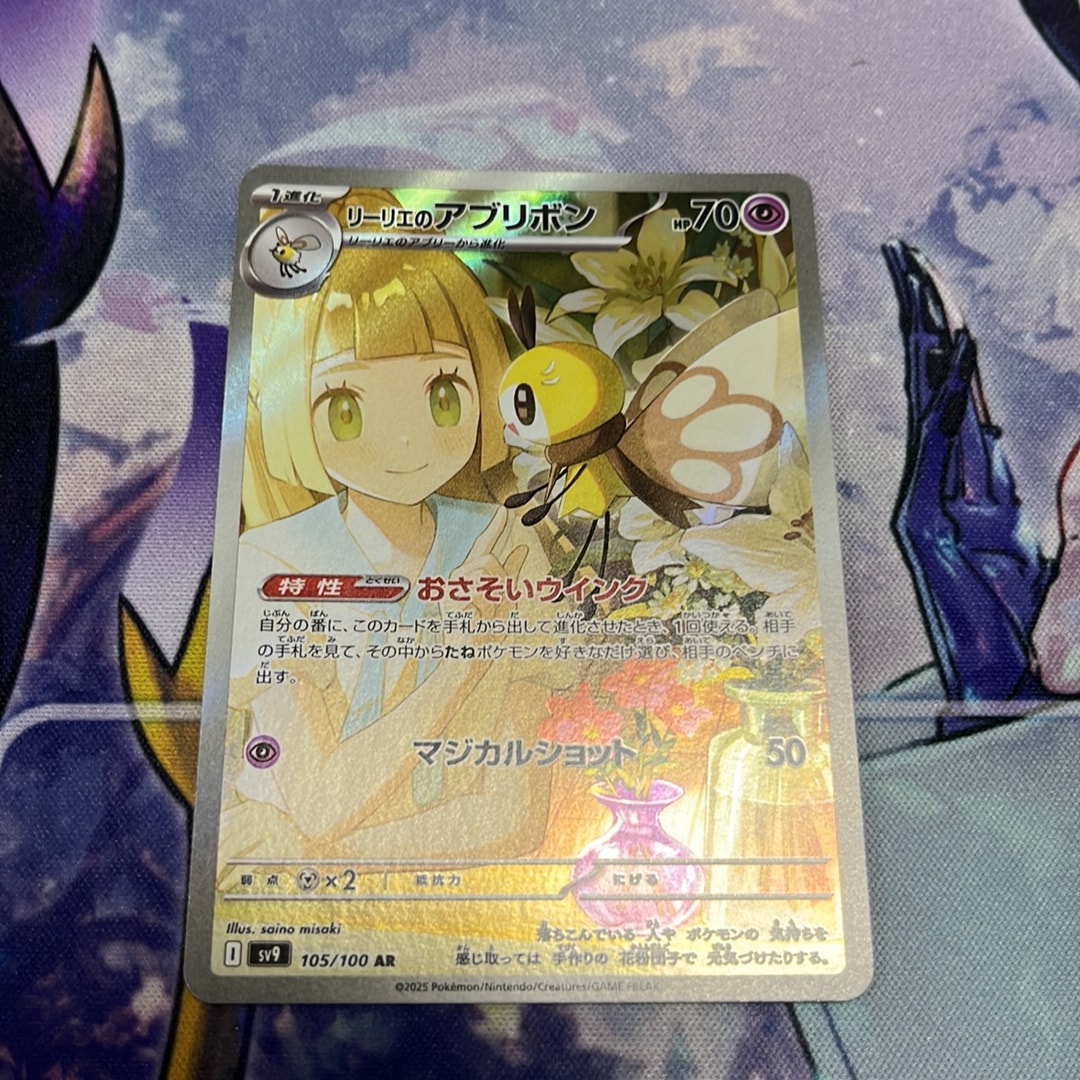リーリエのアブリボン AR [SV9 105/100](拡張パック「バトルパートナーズ」)