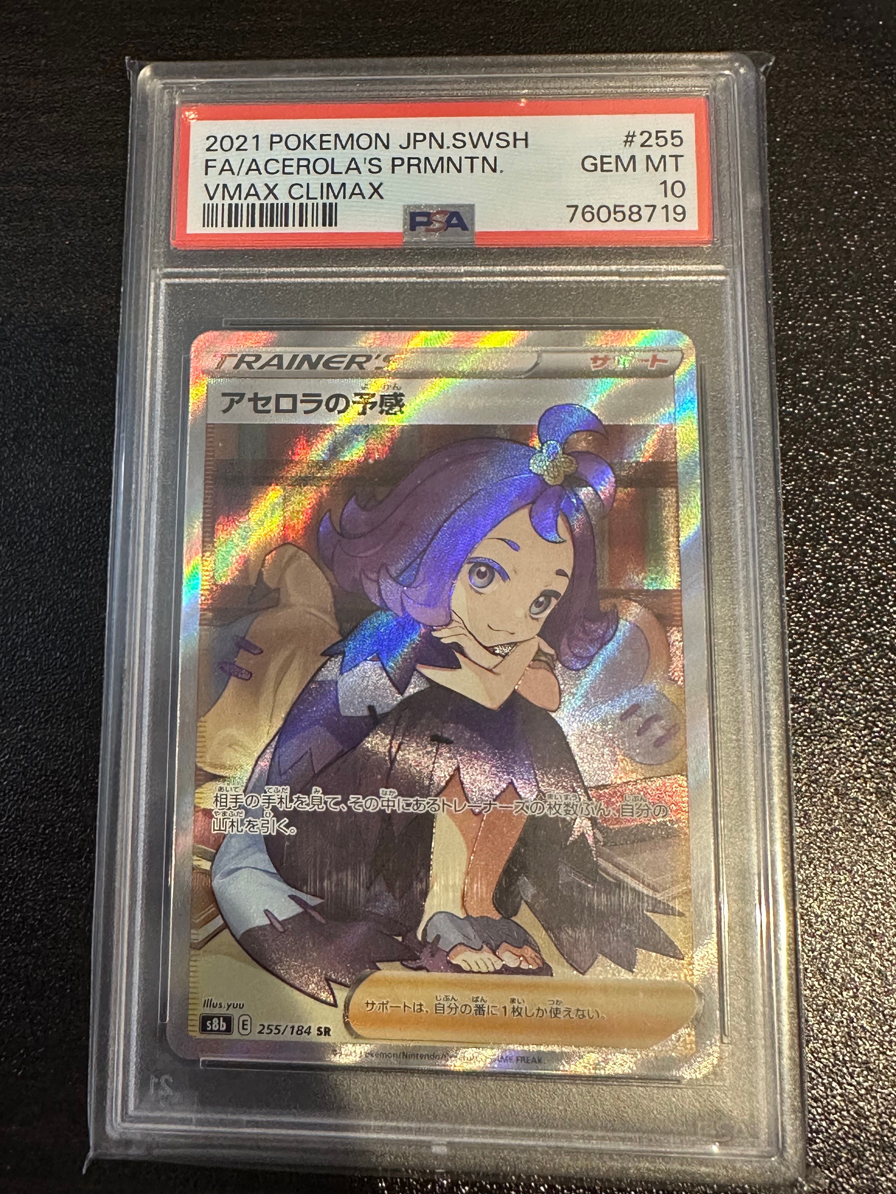 アセロラの予感 SR[S8b 255/184](ハイクラスパック「VMAXクライマックス」)