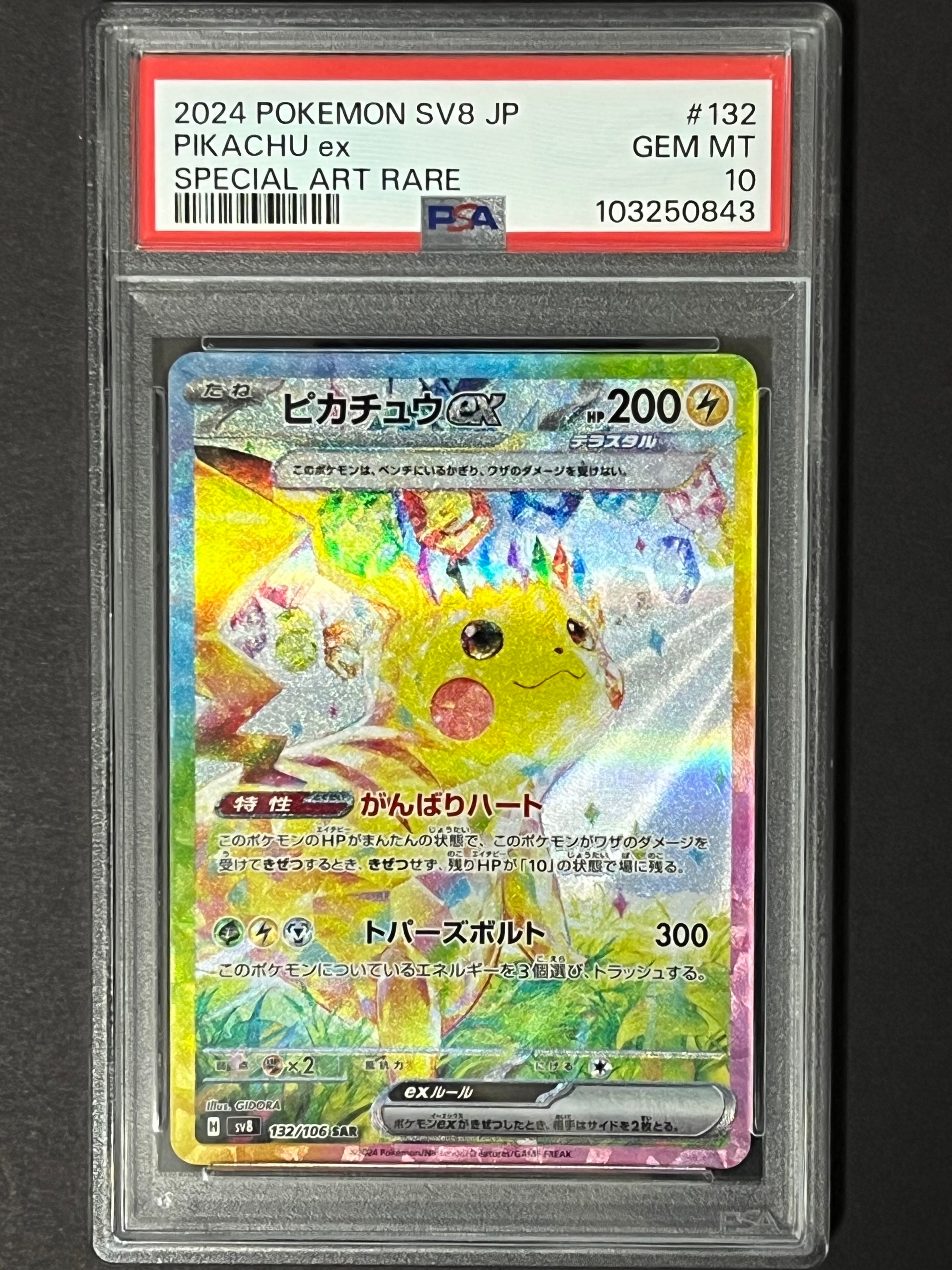 ピカチュウex SAR [SV8 132/106](拡張パック「超電ブレイカー」)
