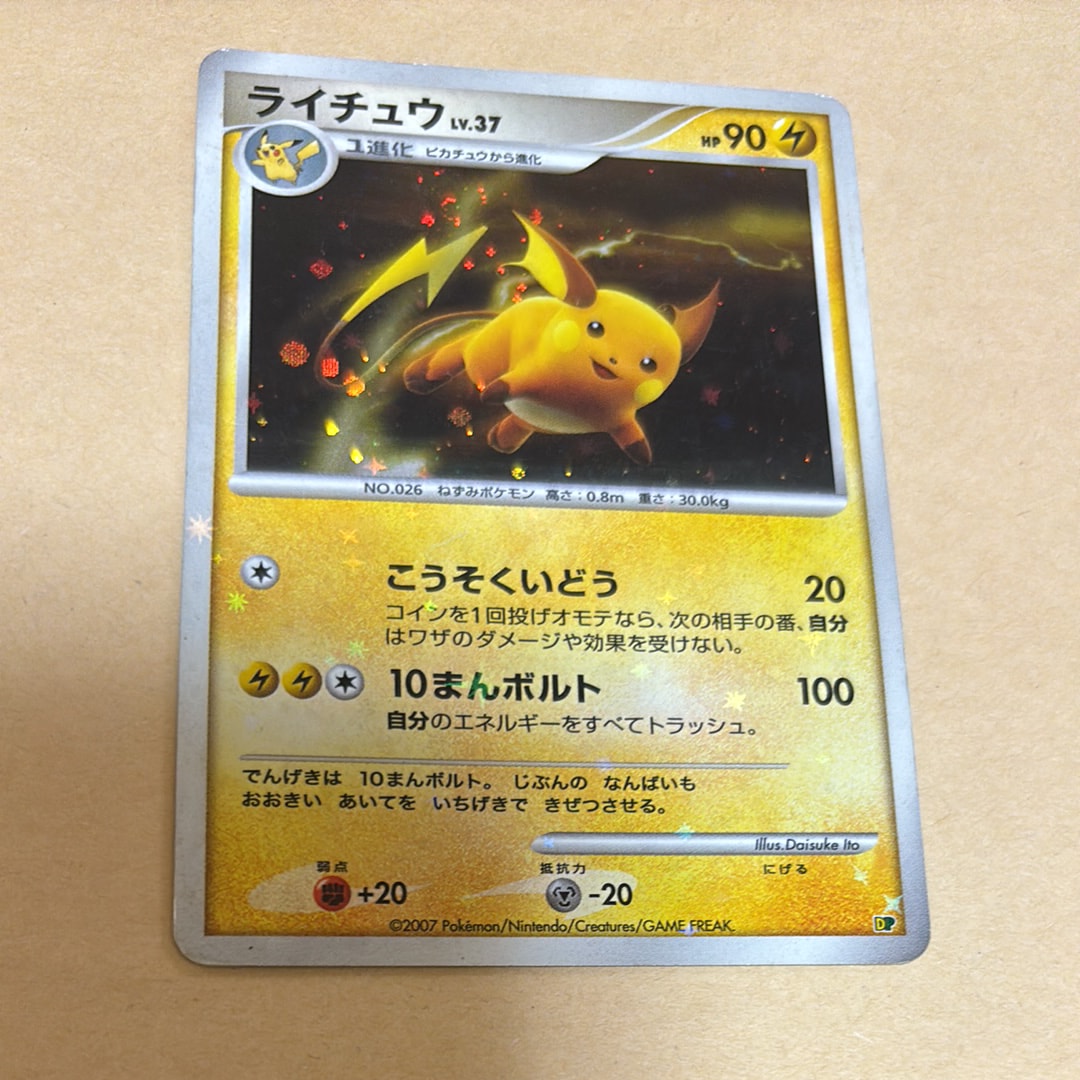 ライチュウ :キラ [DP](ダイヤモンドパール「エントリーパック'08DX」)