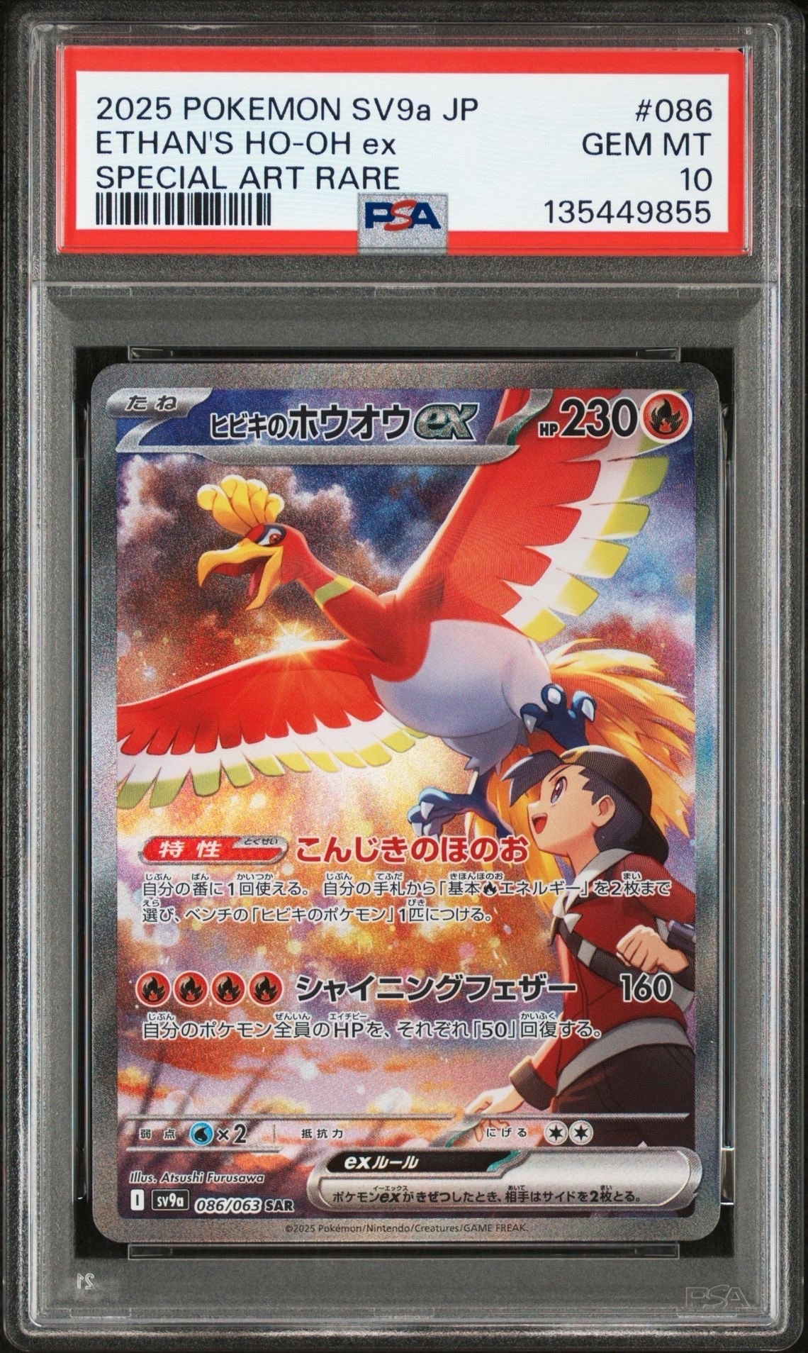 ヒビキのホウオウex SAR [SV9a 086/063](強化拡張パック「熱風のアリーナ」)