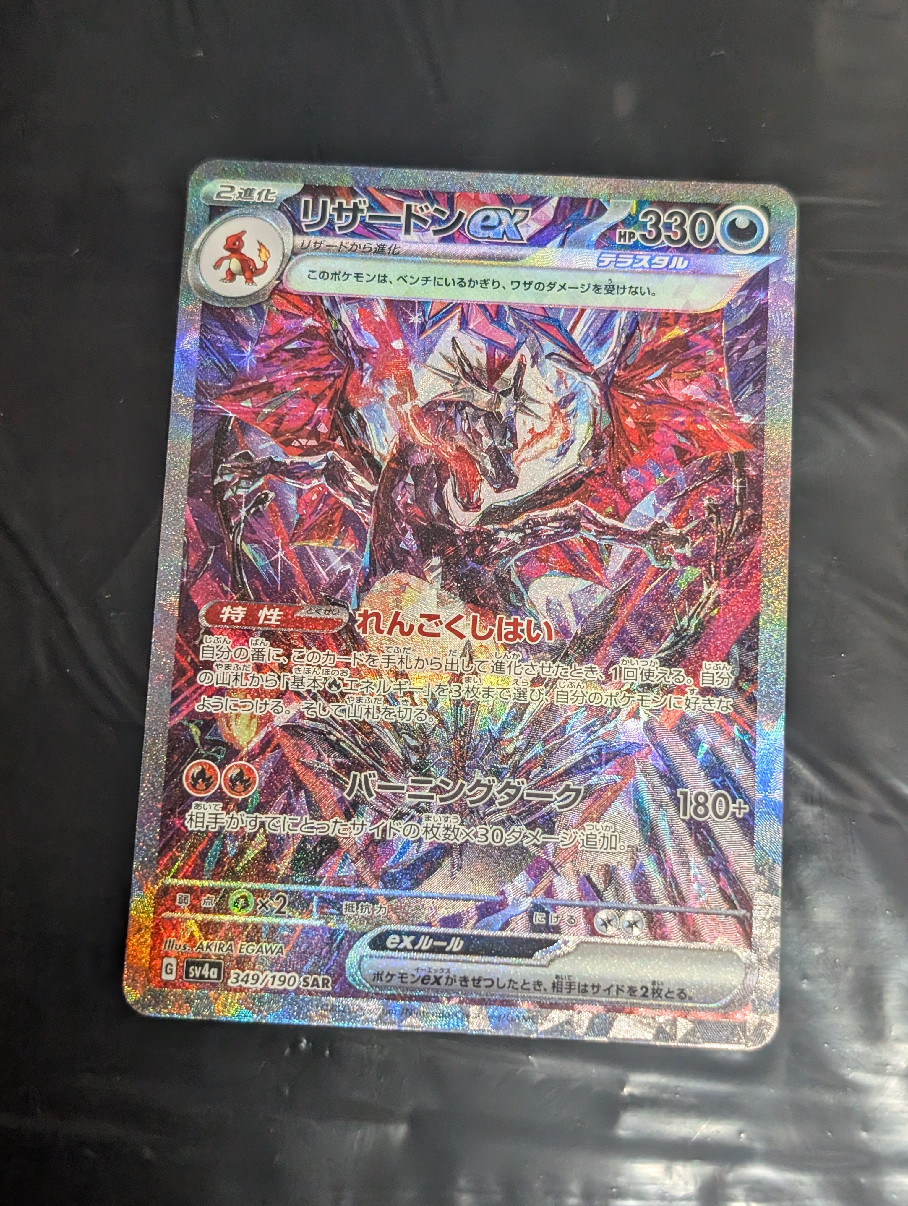 リザードンex SAR [SV4a 349/190](ハイクラスパック「シャイニートレジャーex」)
