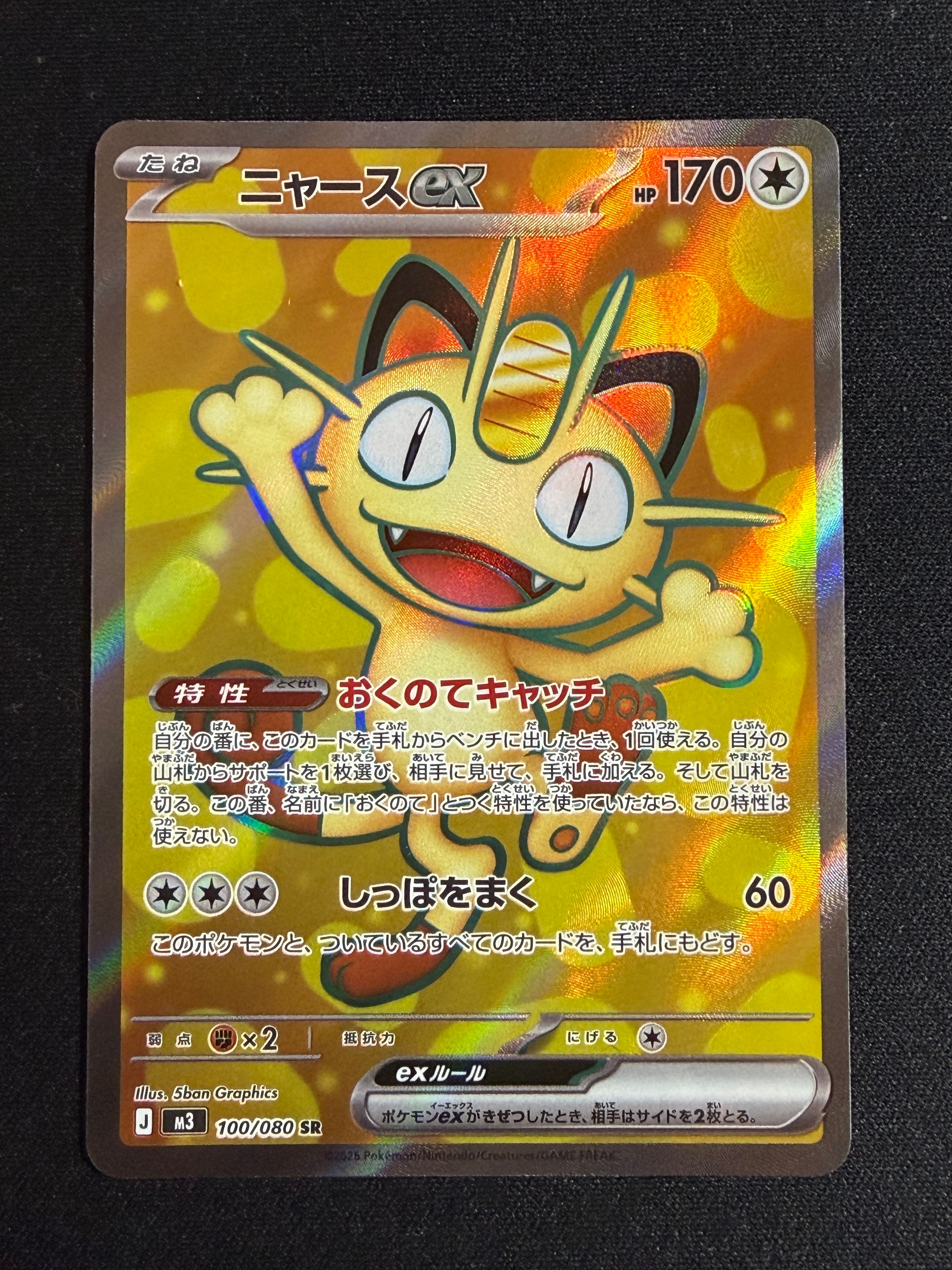 ニャースex SR [M3 100/080](拡張パック「ムニキスゼロ」)