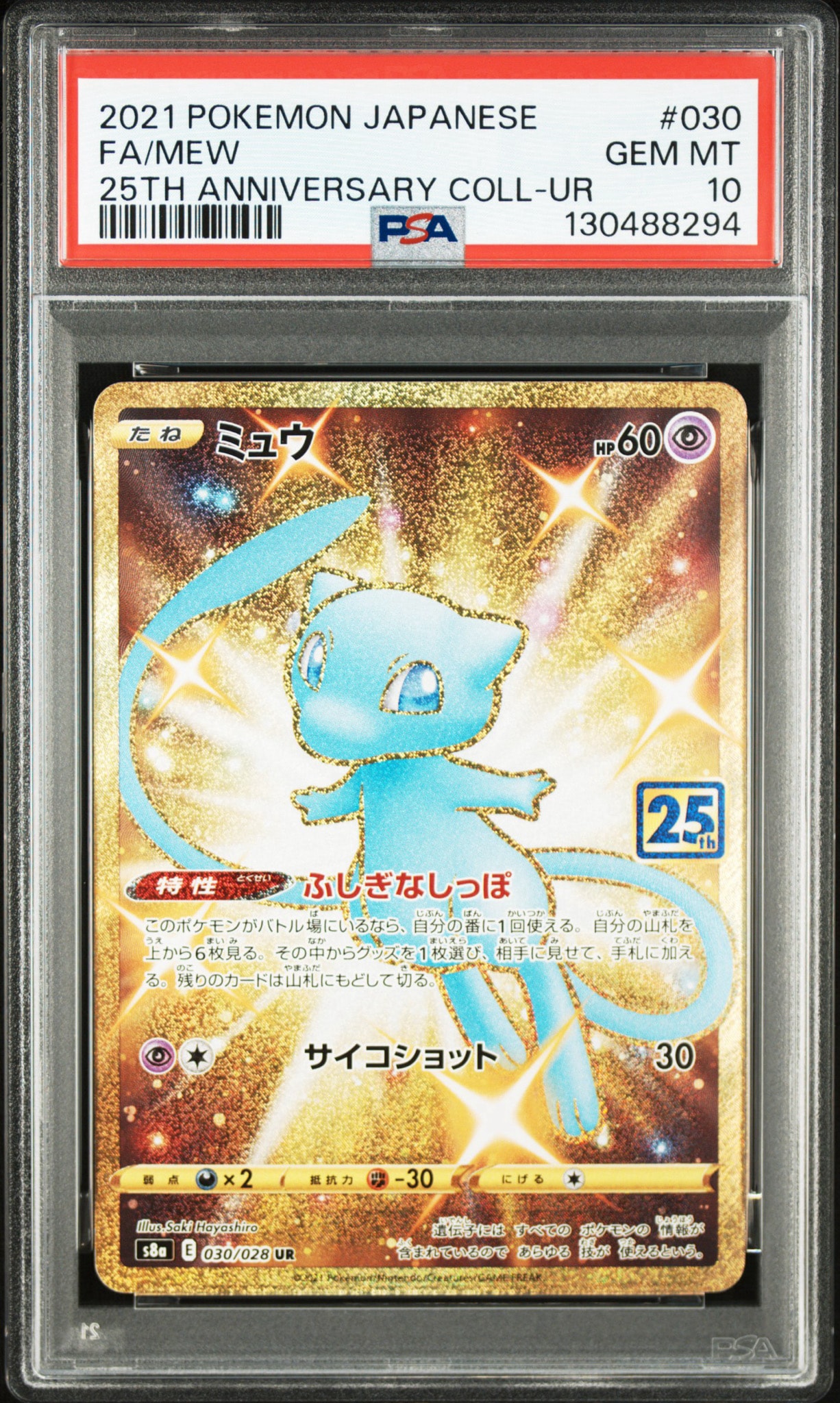 ミュウ ふしぎなしっぽ UR[S8a 030/028](拡張パック「25th ANNIVERSARY