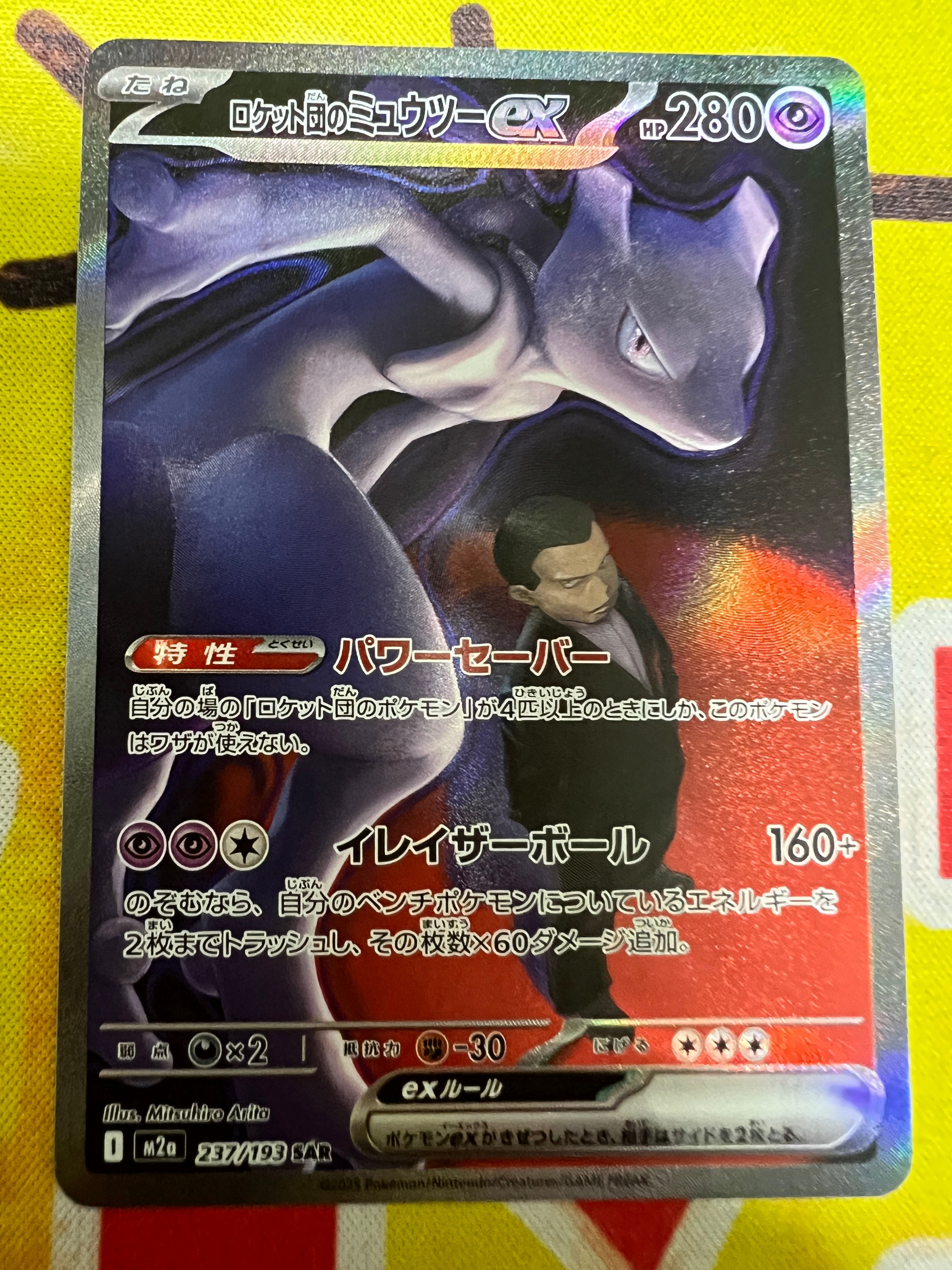 ロケット団のミュウツーex SAR [M2a 237/193](ハイクラスパック「MEGAドリームex」)