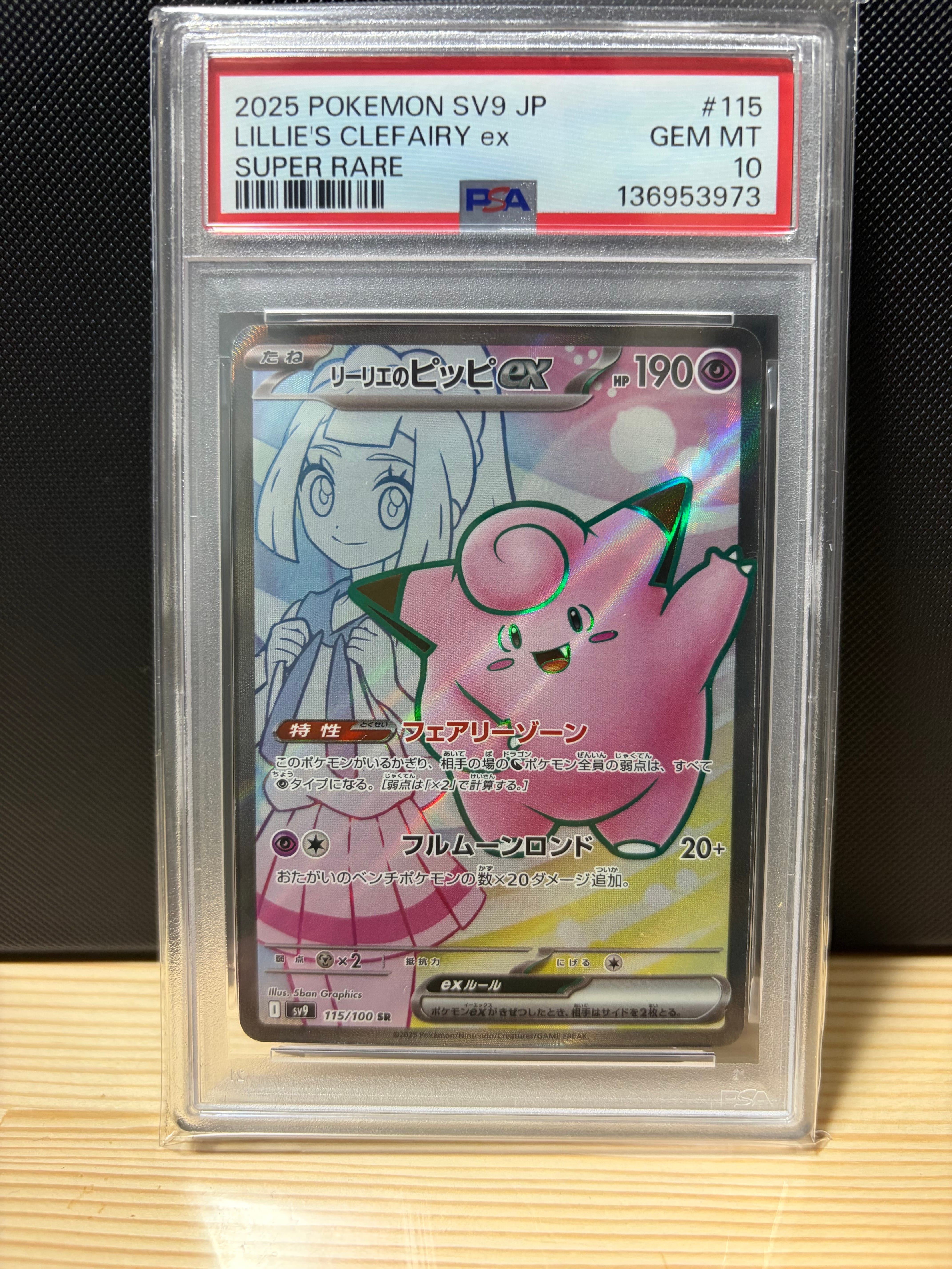 リーリエのピッピex SR [SV9 115/100](拡張パック「バトルパートナーズ」)