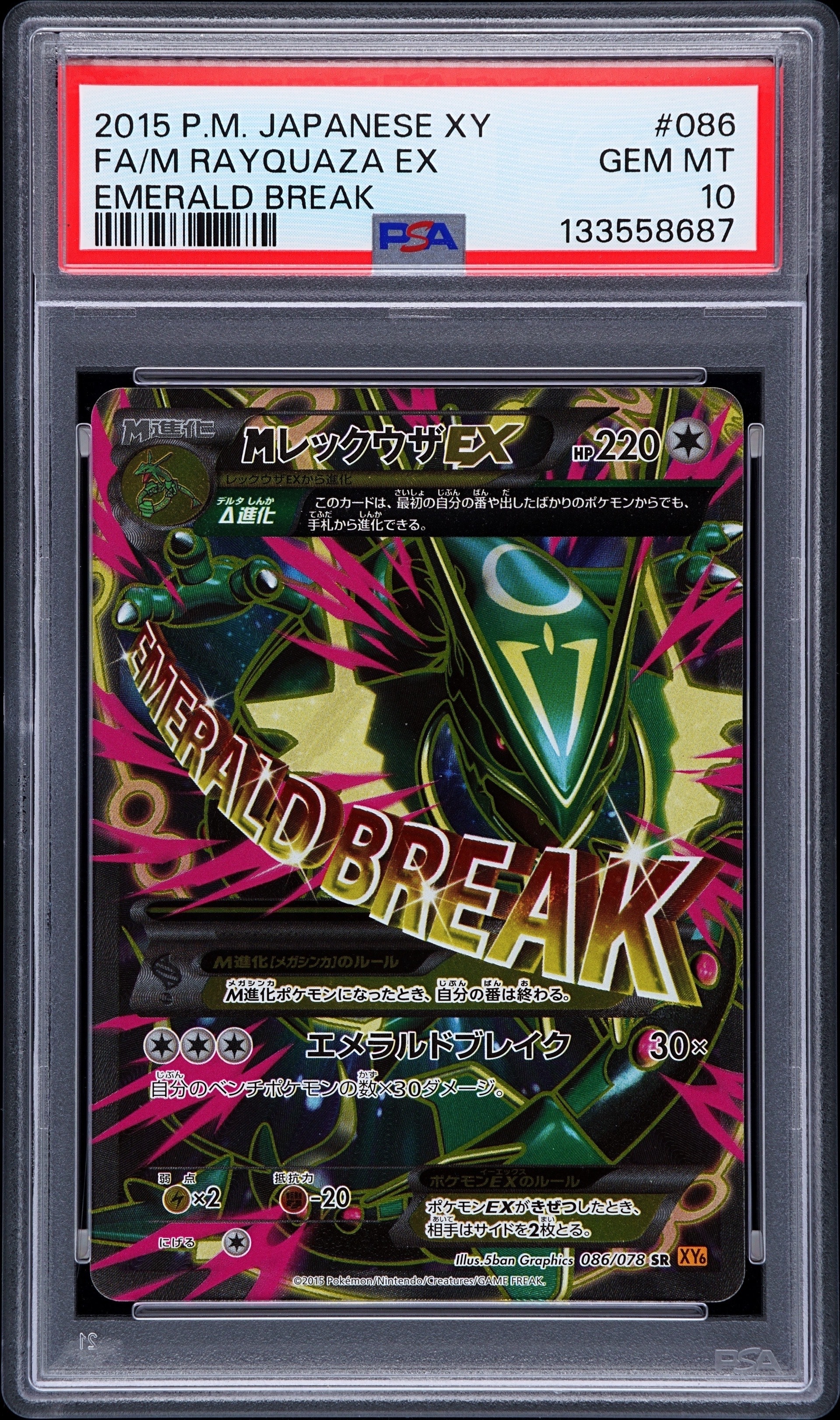 MレックウザEX SR [XY6 086/078](拡張パック「エメラルドブレイク」)の