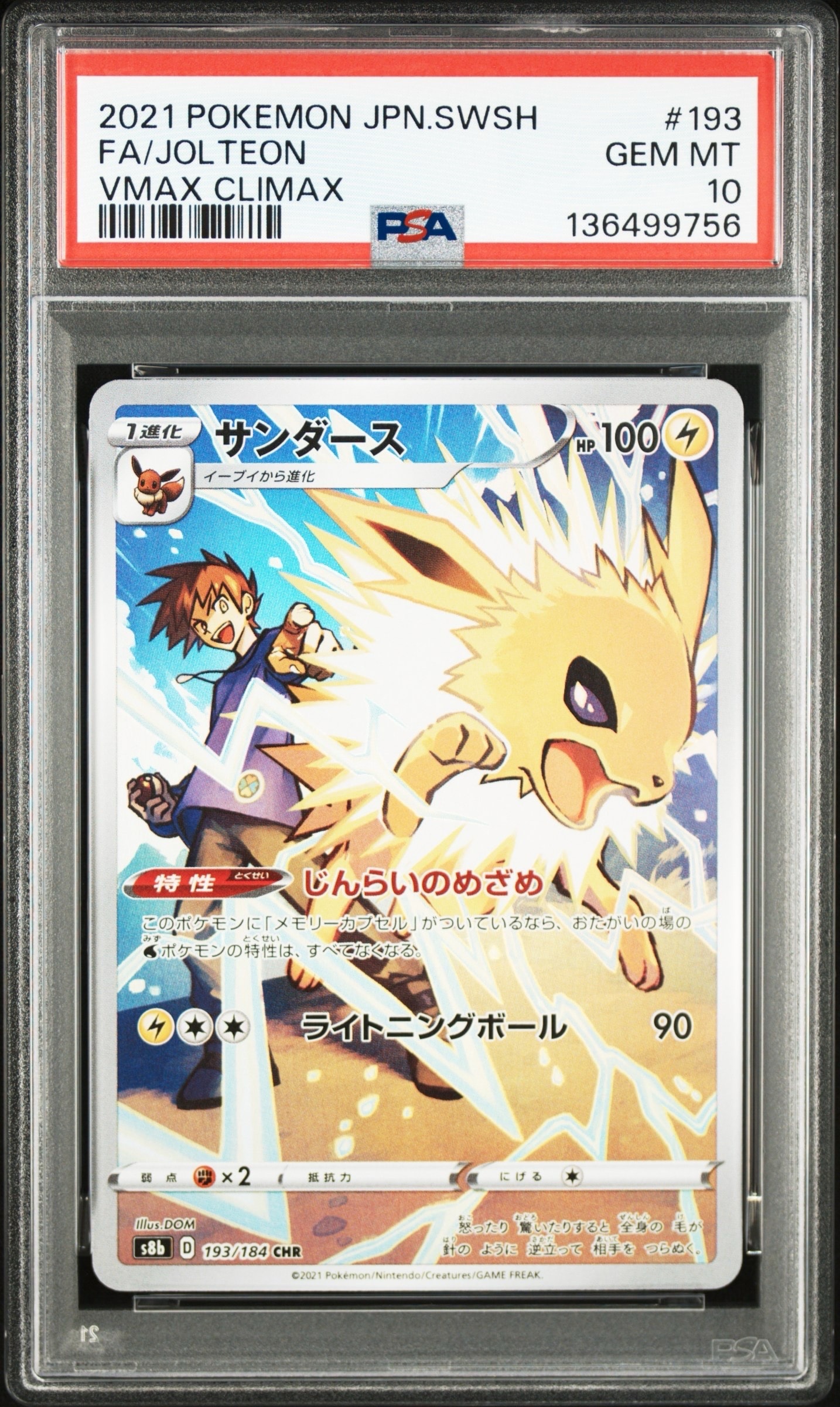 サンダース CHR[s8b 193/184](ハイクラスパック「VMAXクライマックス」)