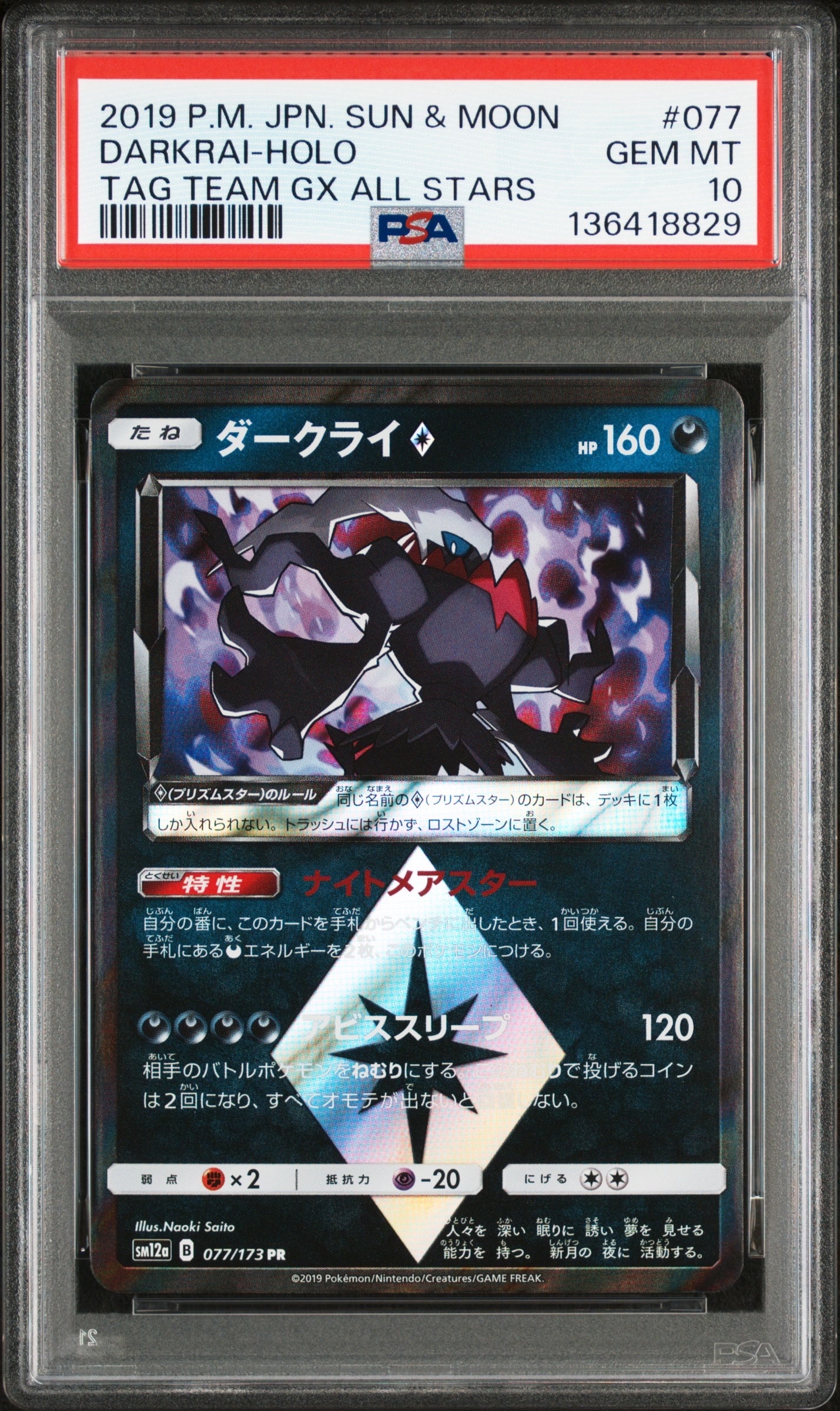 ダークライ PR [SM12a 077/173](ハイクラスパック「TAG TEAM GX タッグオールスターズ」)