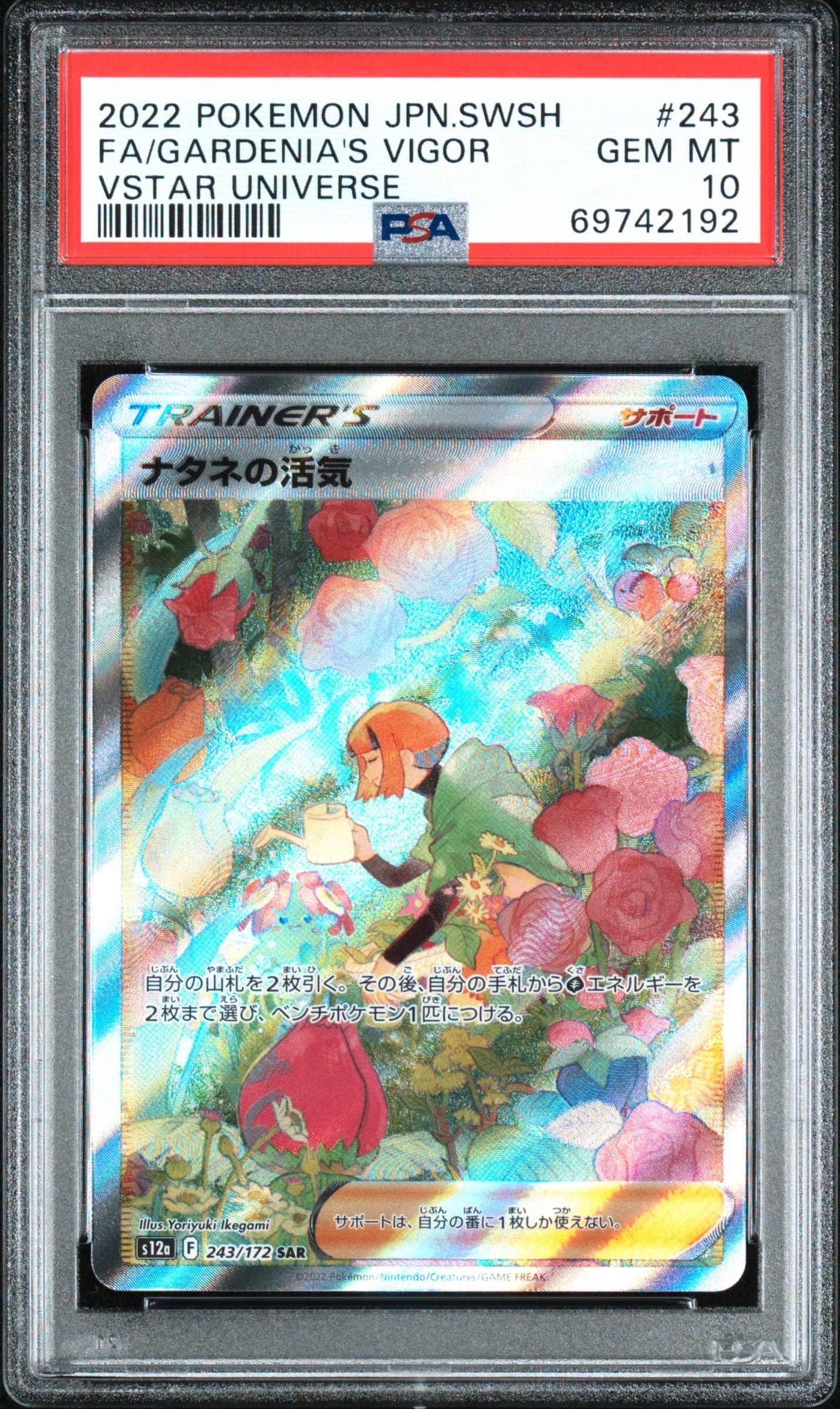 ナタネの活気 SAR[s12a 243/172](ハイクラスパック「VSTARユニバース」)