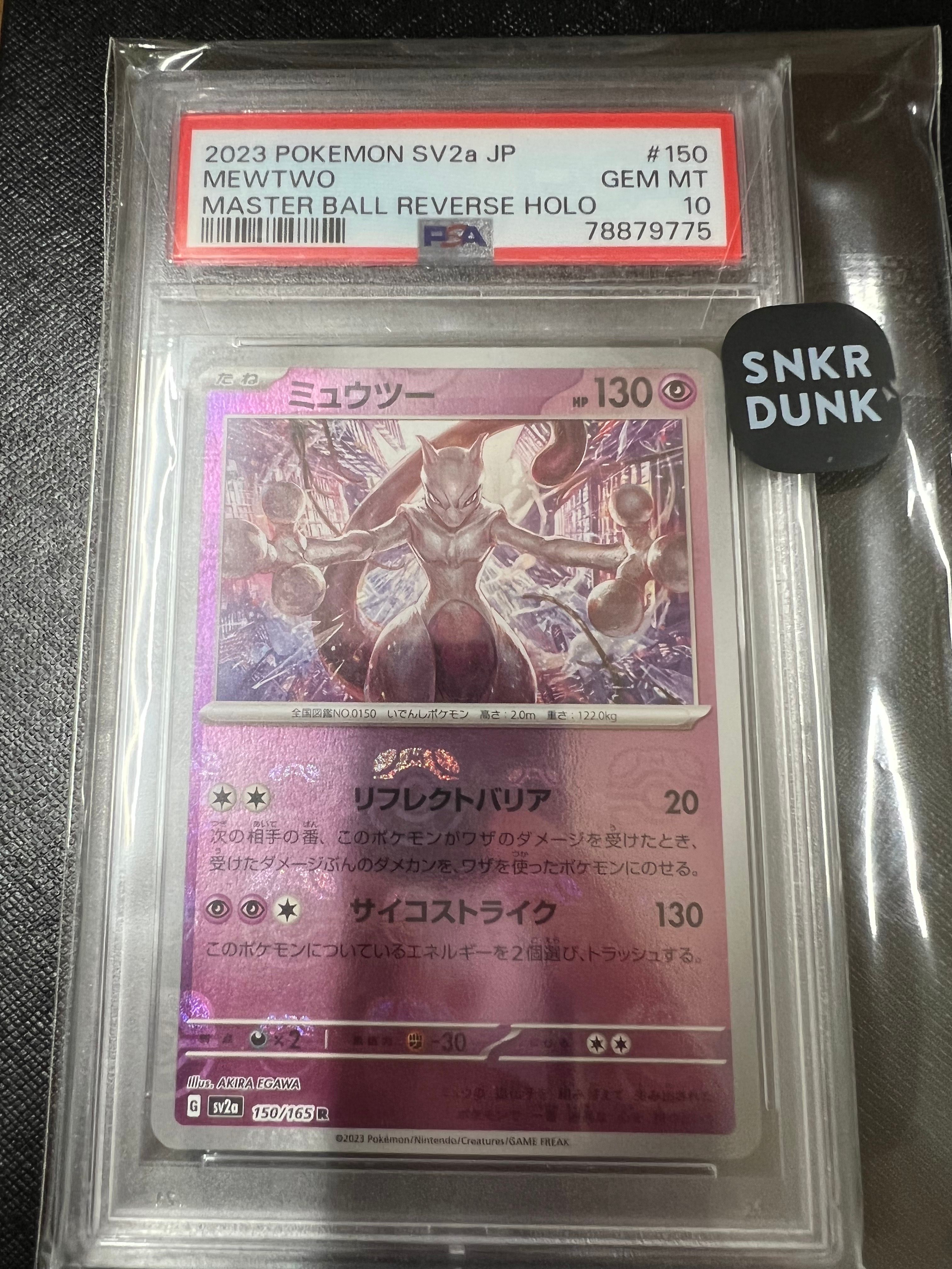 ミュウツー R: マスターボールミラー[SV2a 150/165](強化拡張パック「ポケモンカード151」)