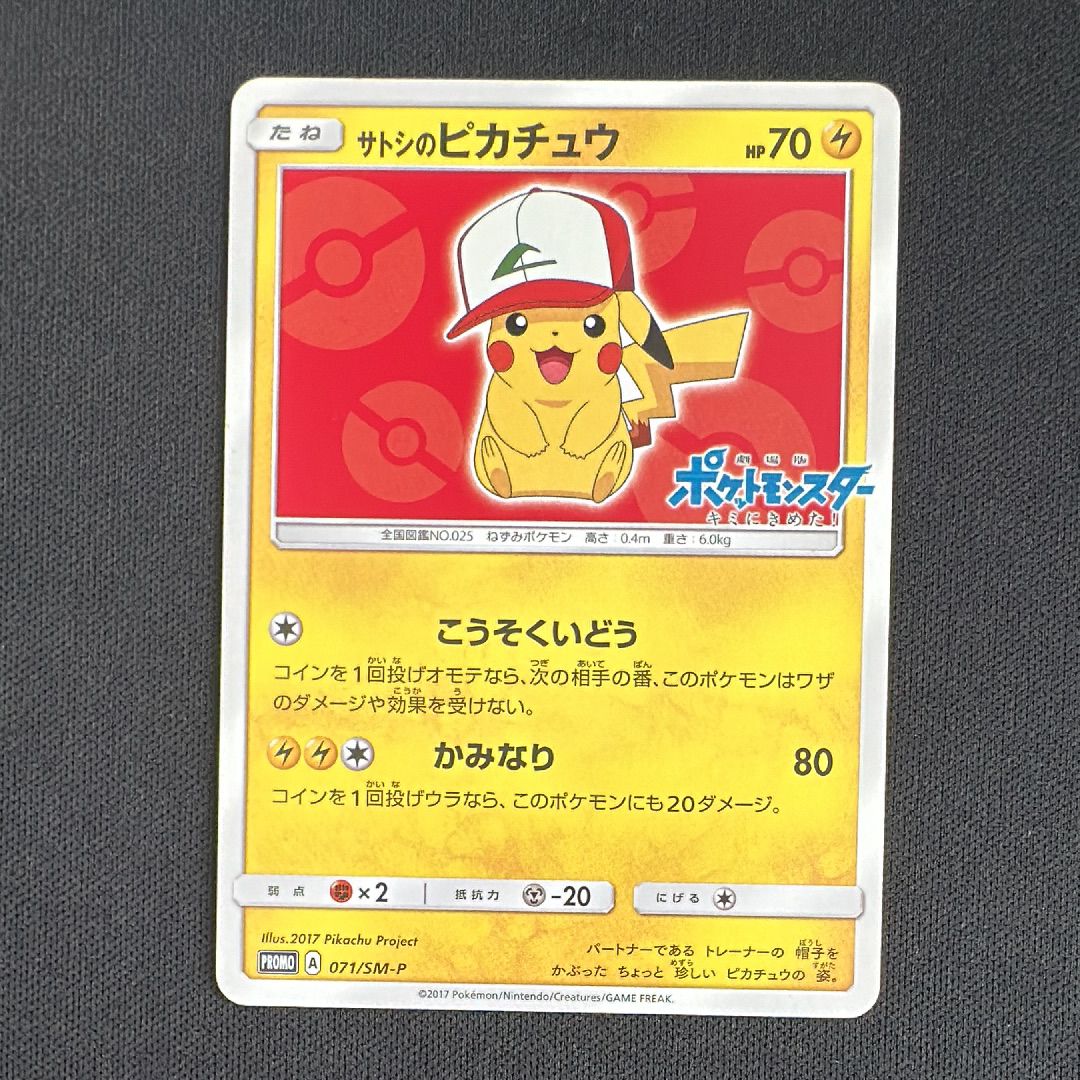 サトシのピカチュウ: プロモ[SM-P 071](プロモーションカード「SM-P」)