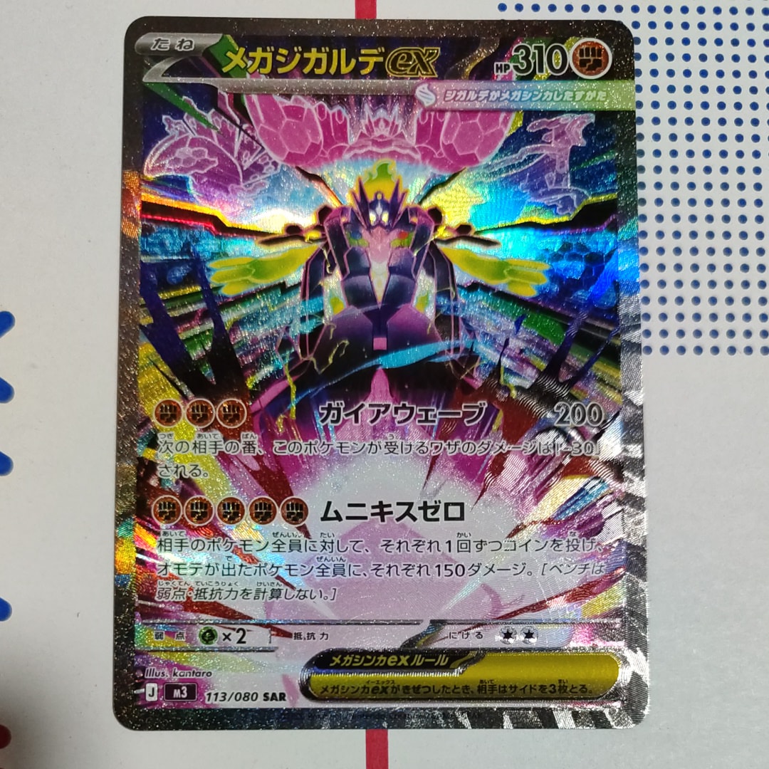 メガジガルデex SAR [M3 113/080](拡張パック「ムニキスゼロ」)