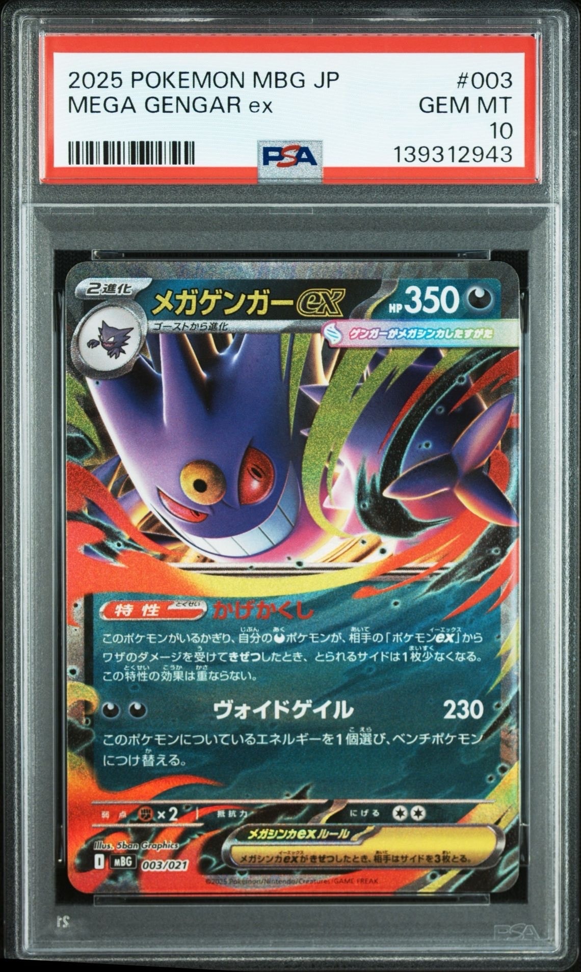 メガゲンガーex [MBG 003/021](スターターセットMEGA「メガゲンガーex」)