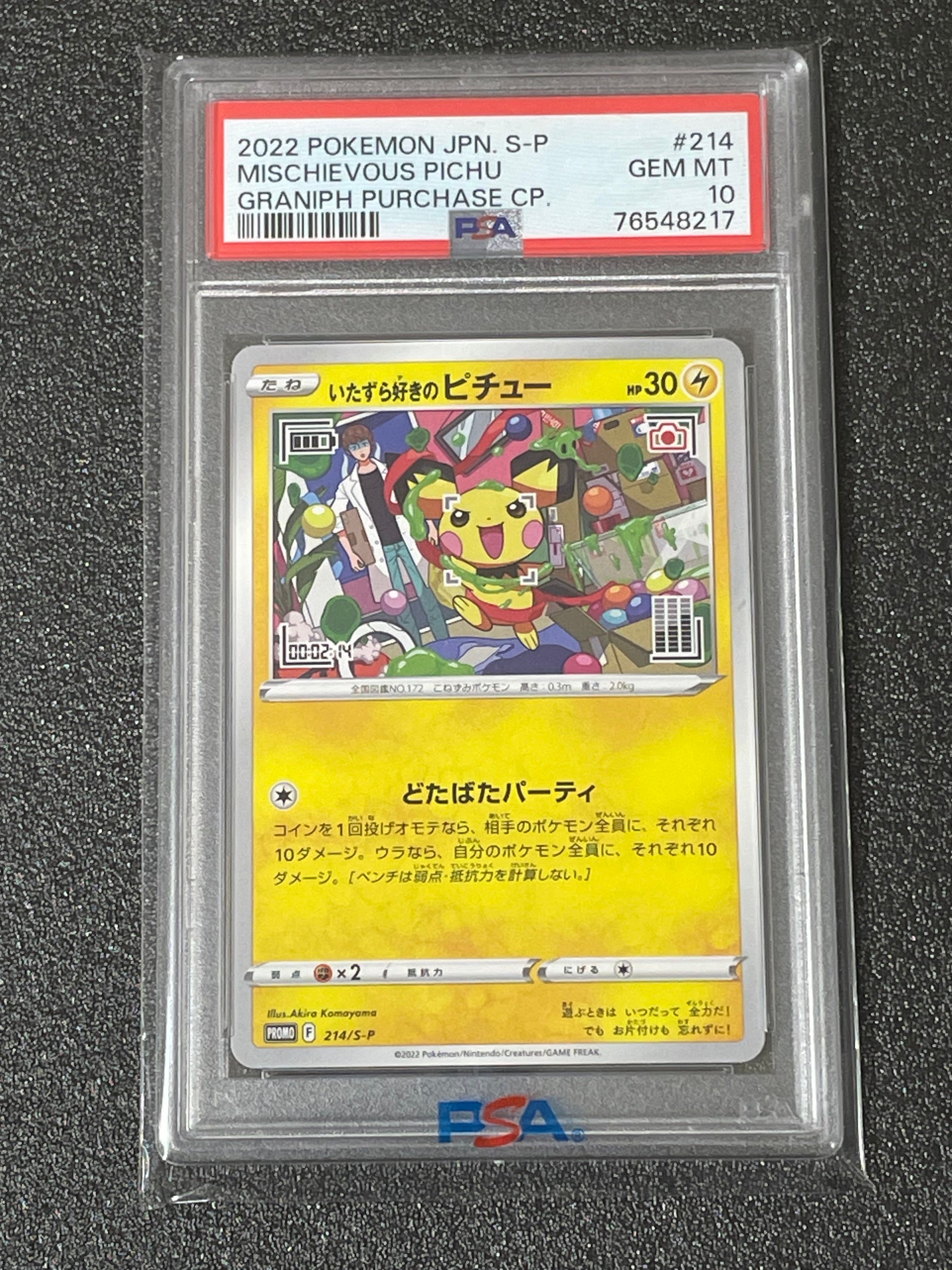 いたずら好きのピチュー:プロモ[214 S-P](プロモーションカード「S-P」)