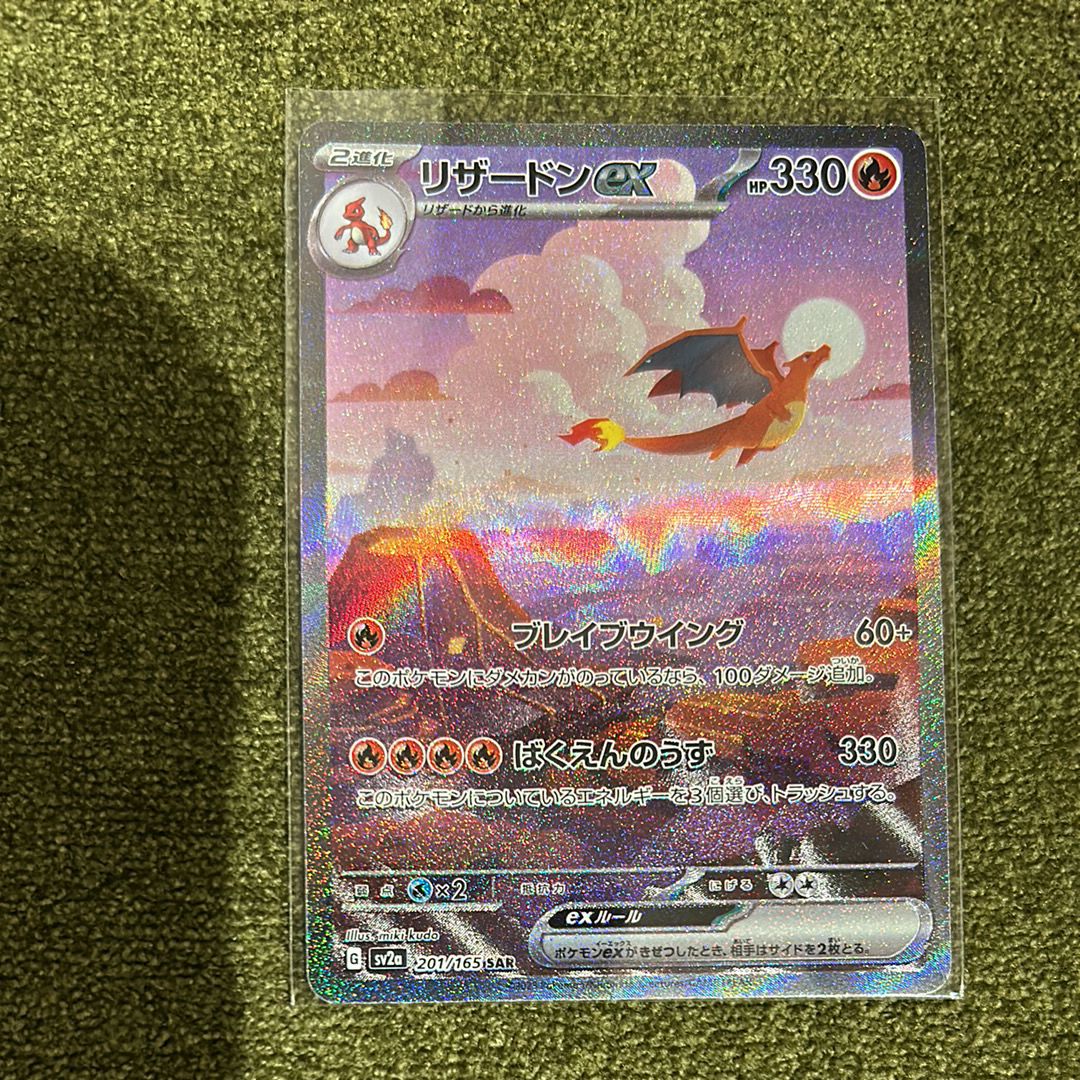 リザードンex SAR [SV2a 201/165](強化拡張パック「ポケモンカード151」)