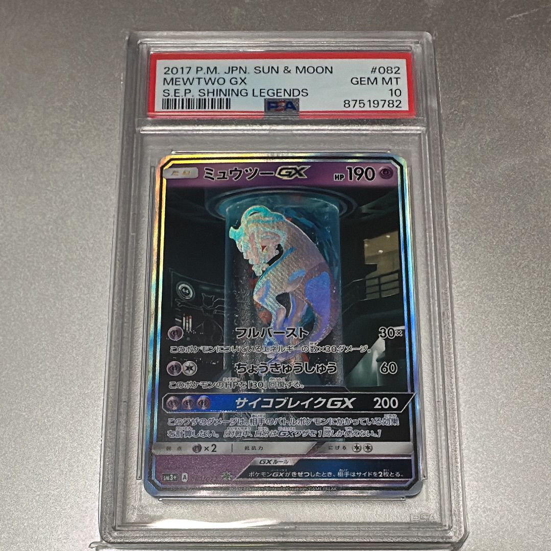 ミュウツーGX ☆[SM3+ 082/072](強化拡張パック「ひかる伝説」)