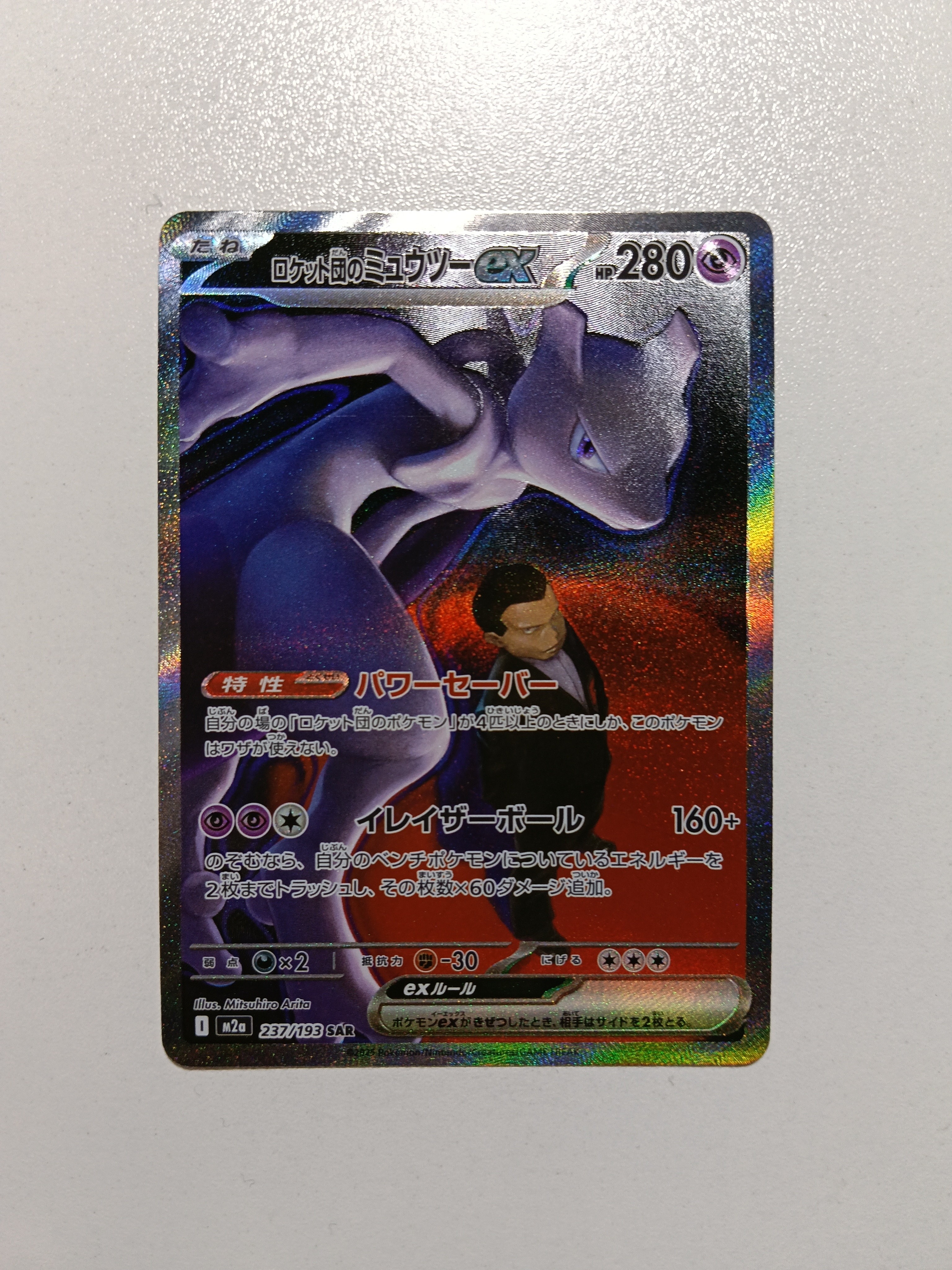 ロケット団のミュウツーex SAR [M2a 237/193](ハイクラスパック「MEGAドリームex」)