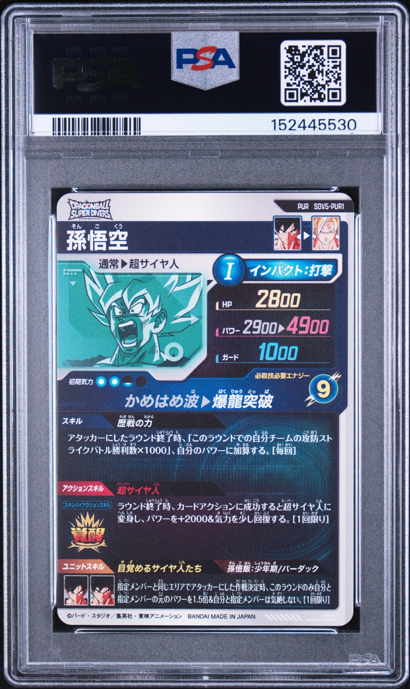 PSA10】孫悟空 PUR [SDV5-PUR1](ドラゴンボールスーパーダイバーズ「5