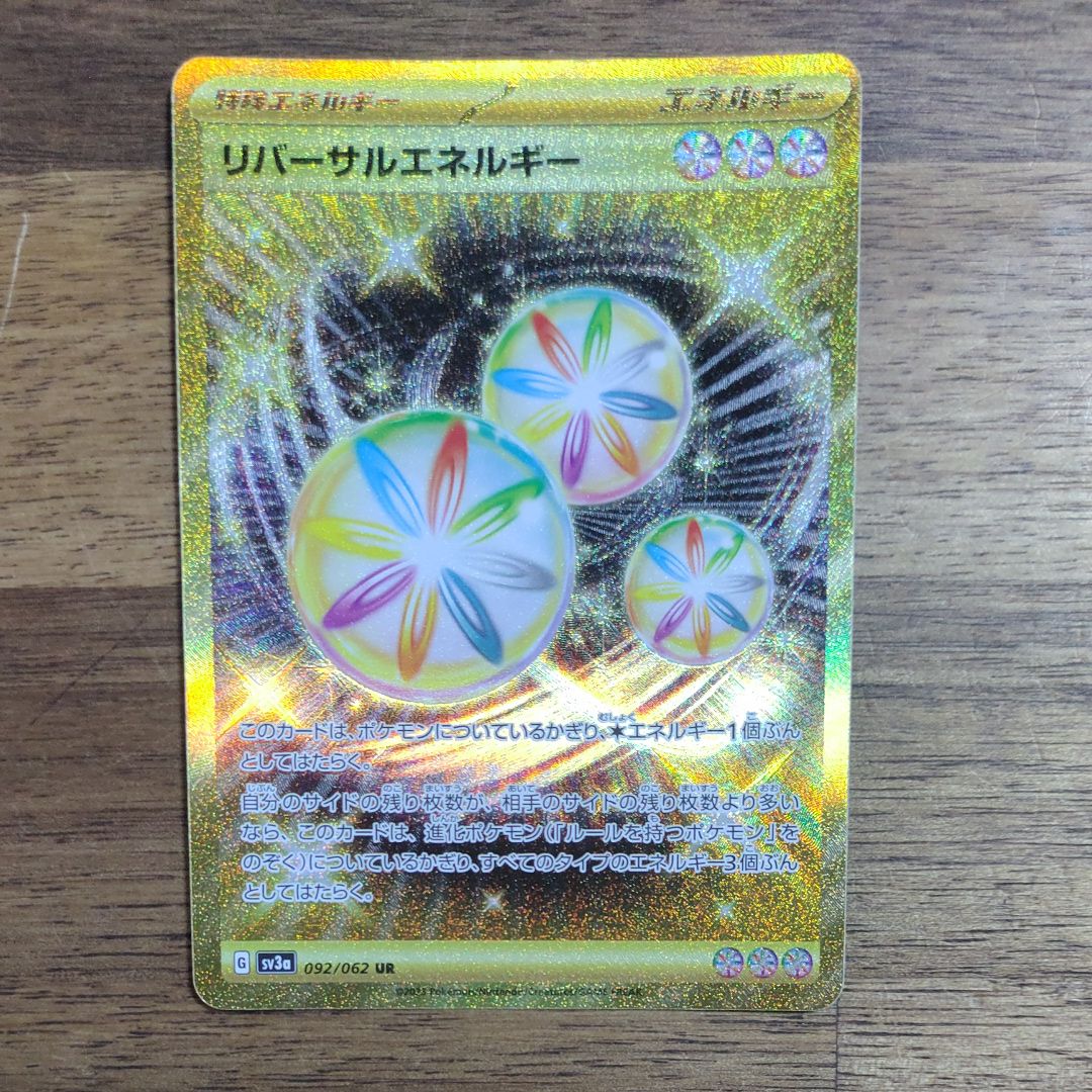 リバーサルエネルギー UR[SV3a 092/062](強化拡張パック「レイジングサーフ」)