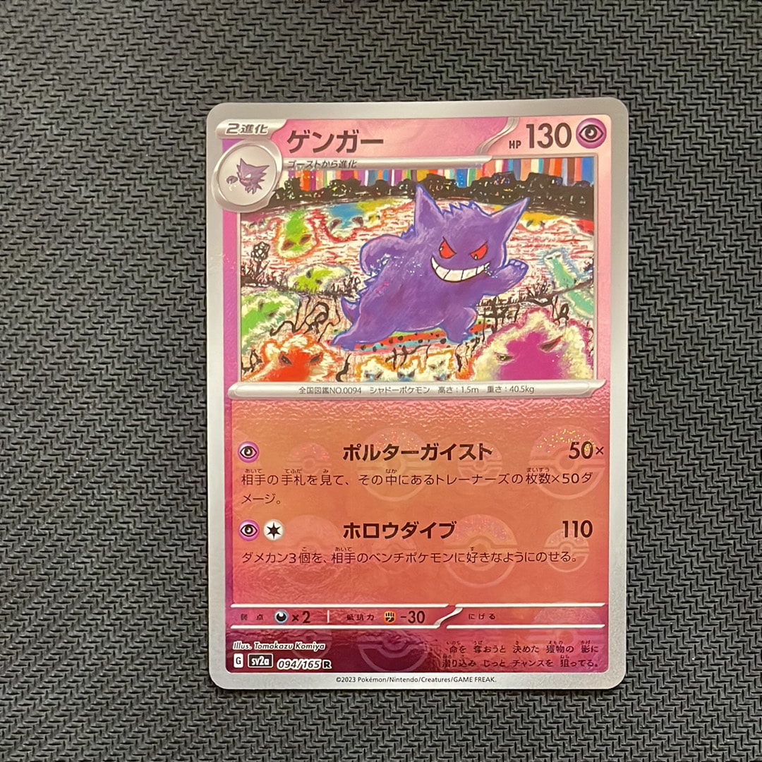 ゲンガー R: モンスターボールミラー[SV2a 094/165](強化拡張パック「ポケモンカード151」)