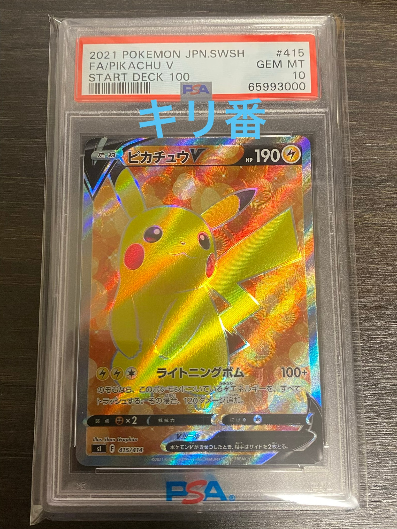 ピカチュウV [SI 415/414](スタートデッキ100)通販・買取・相場｜スニダン